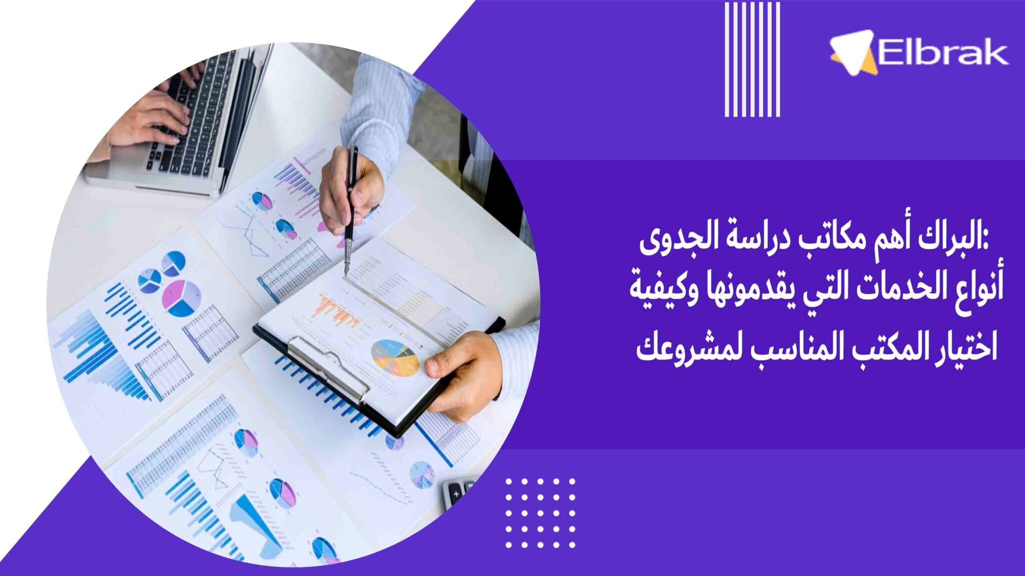 البراك أهم مكاتب دراسة الجدوى أنواع الخدمات التي يقدمونها وكيفية اختيار المكتب المناسب لمشروعك