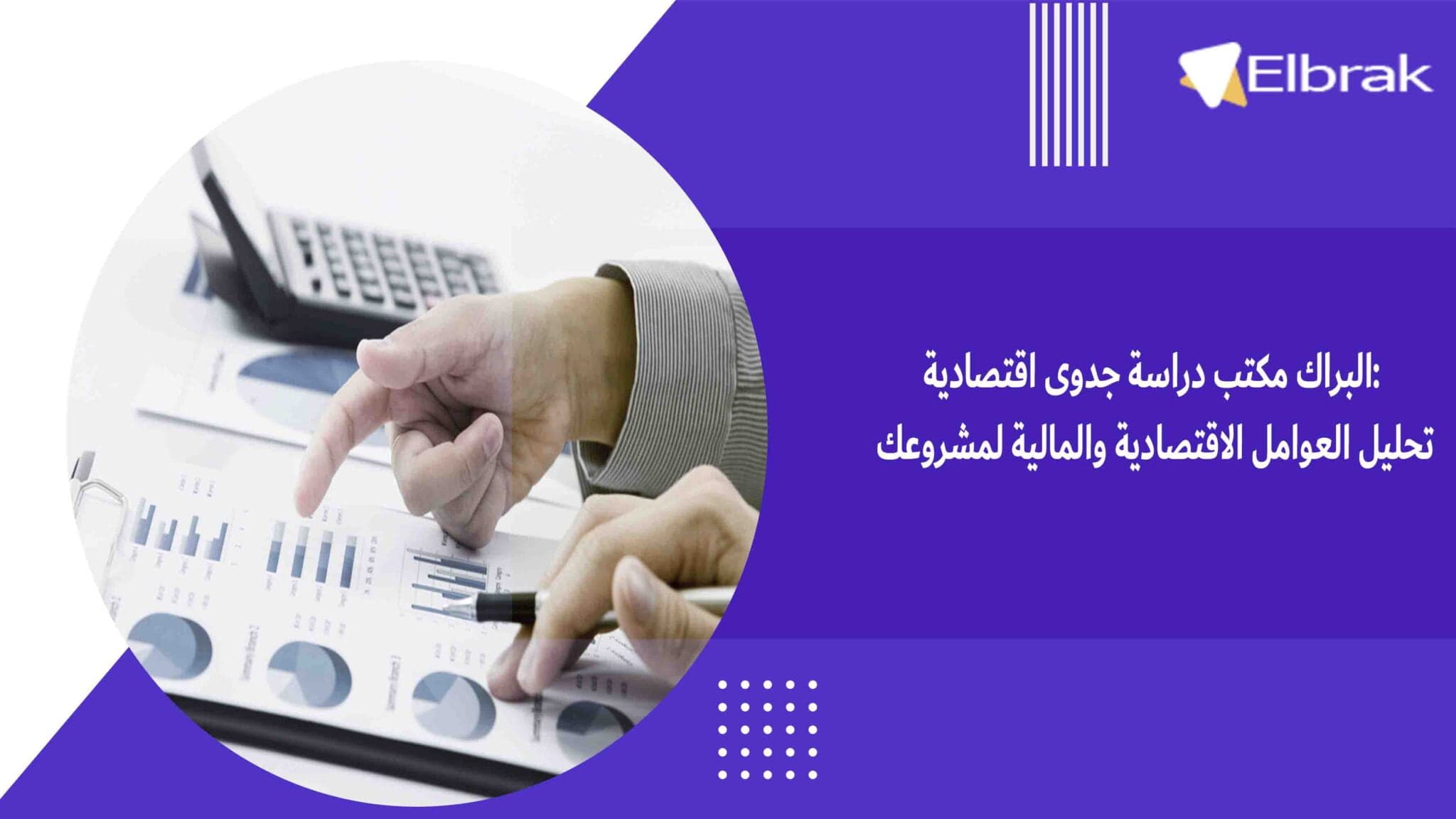 البراك مكتب دراسة جدوى اقتصادية تحليل العوامل الاقتصادية والمالية لمشروعك