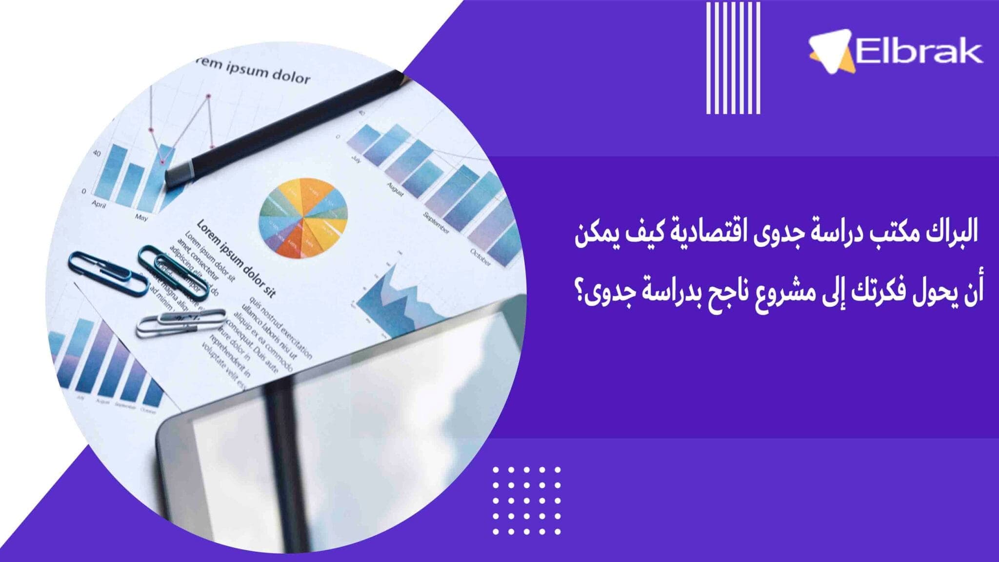 البراك مكتب دراسة جدوى اقتصادية كيف يمكن أن يحول فكرتك إلى مشروع ناجح بدراسة جدوى؟
