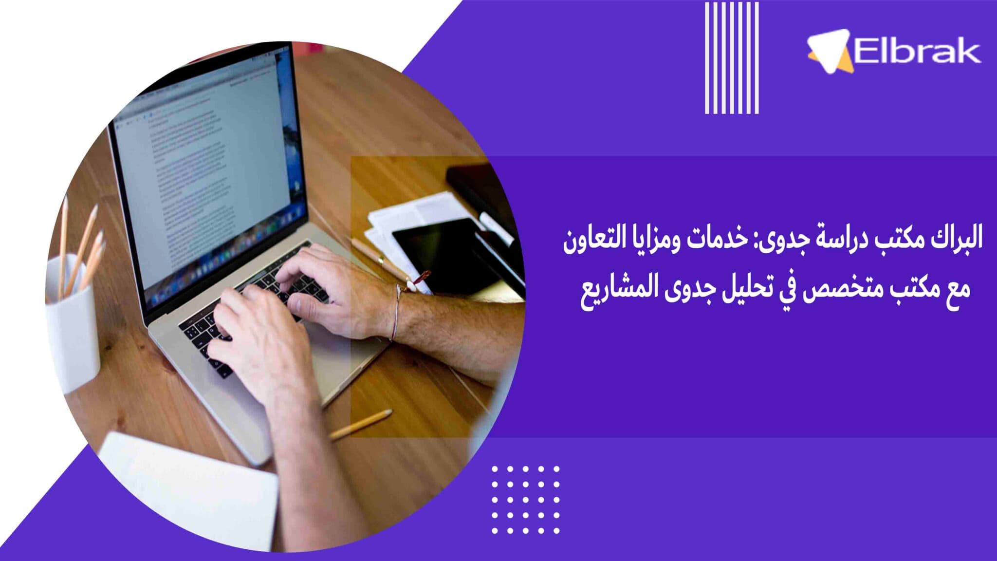 البراك مكتب دراسة جدوى خدمات ومزايا التعاون مع مكتب متخصص في تحليل جدوى المشاريع