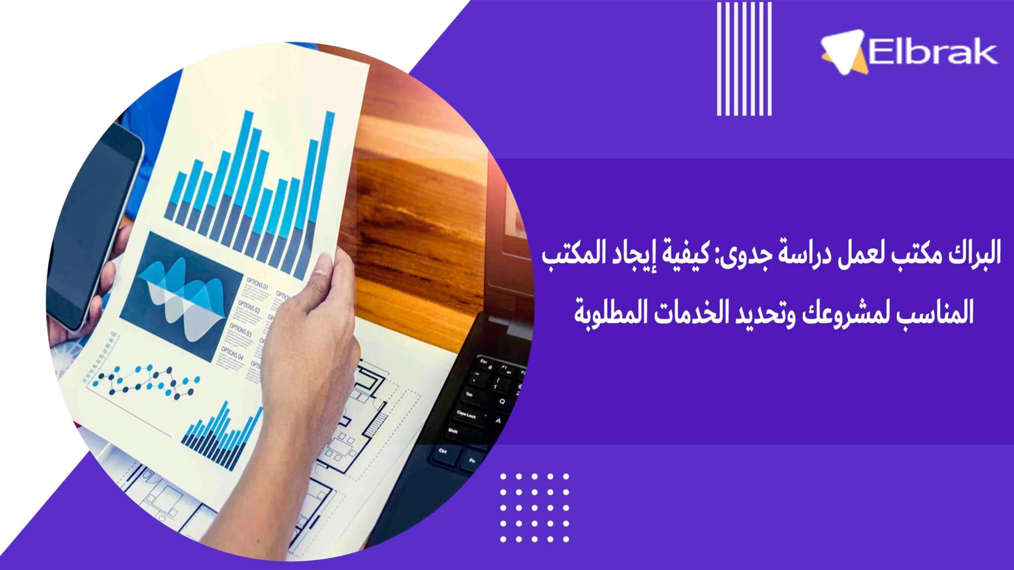 البراك مكتب لعمل دراسة جدوى كيفية إيجاد المكتب المناسب لمشروعك وتحديد الخدمات المطلوبة