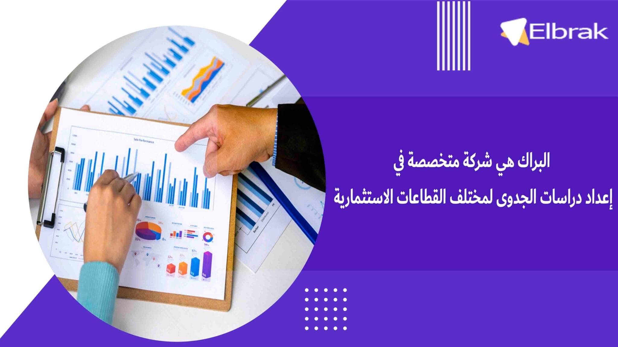البراك هي شركة متخصصة في إعداد دراسات الجدوى لمختلف القطاعات الاستثمارية