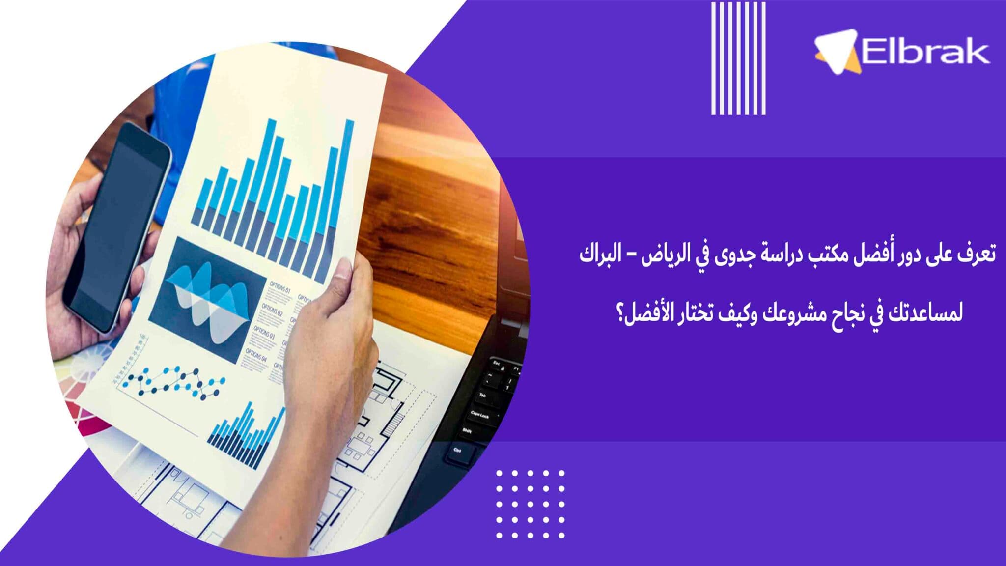 تعرف على دور أفضل مكتب دراسة جدوى في الرياض – البراك لمساعدتك في نجاح مشروعك وكيف تختار الأفضل؟