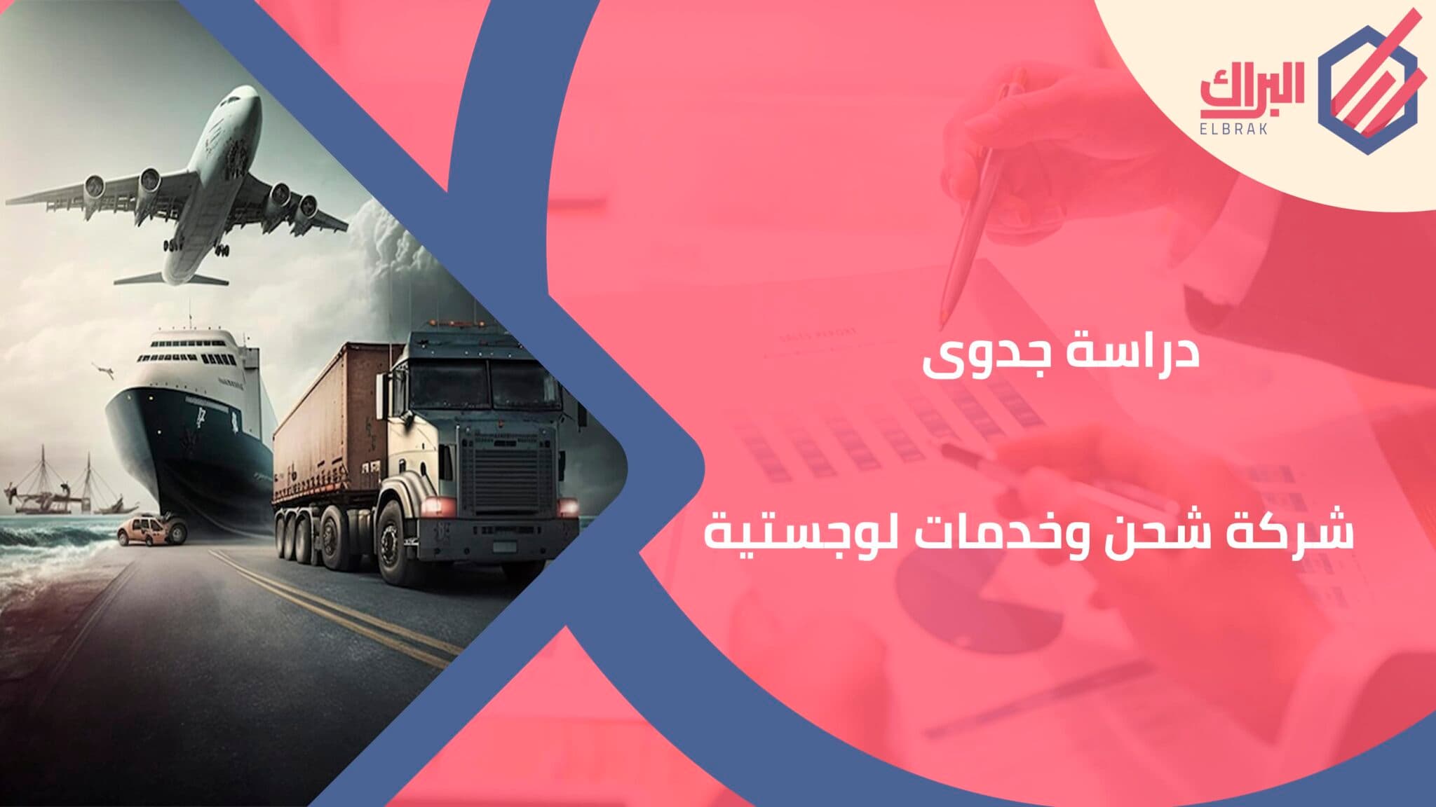 دراسة جدوى شركة شحن وخدمات لوجستية