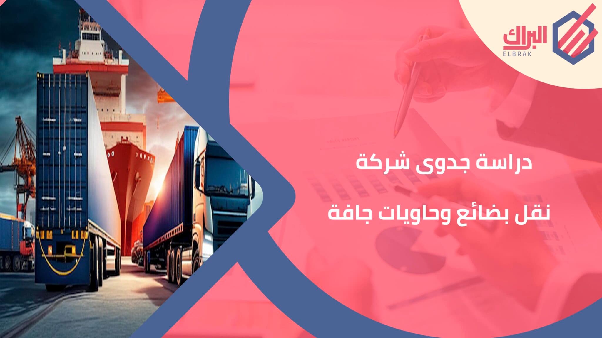 دراسة جدوى شركة نقل بضائع وحاويات جافة