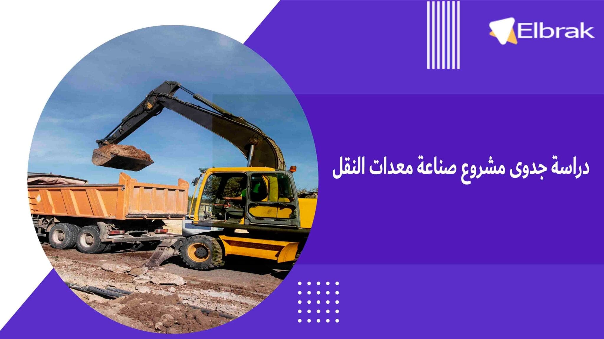 دراسة جدوى مشروع صناعة معدات النقل