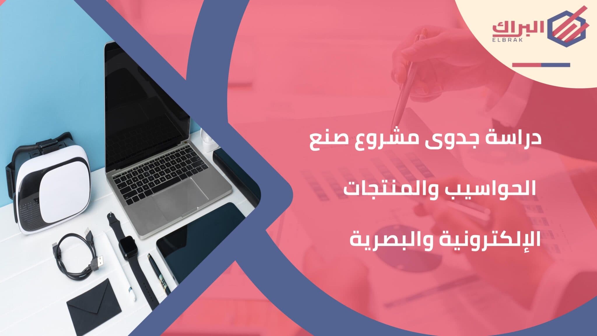 دراسة جدوى مشروع صنع الحواسيب والمنتجات الإلكترونية والبصرية
