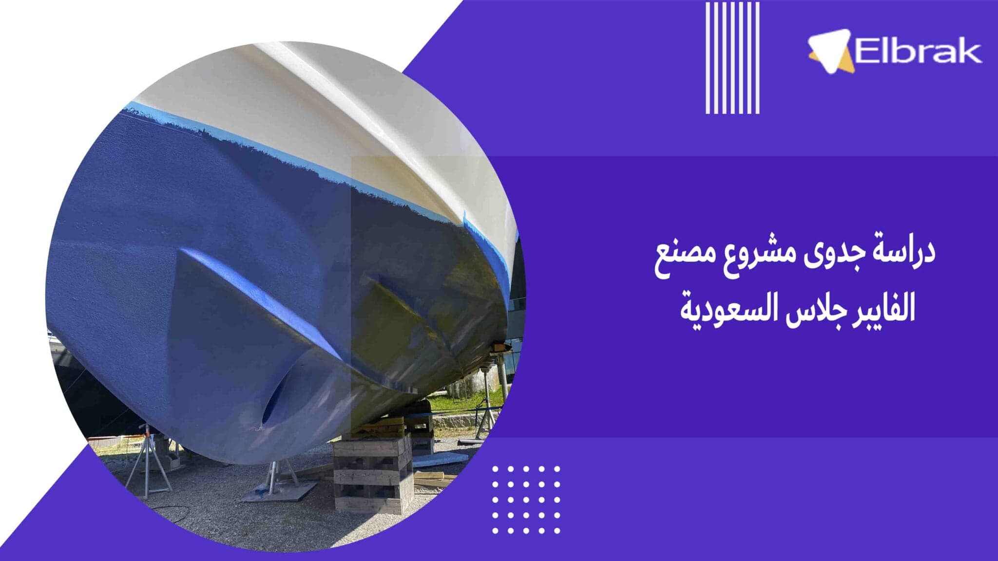 دراسة جدوى مشروع مصنع الفايبر جلاس السعودية