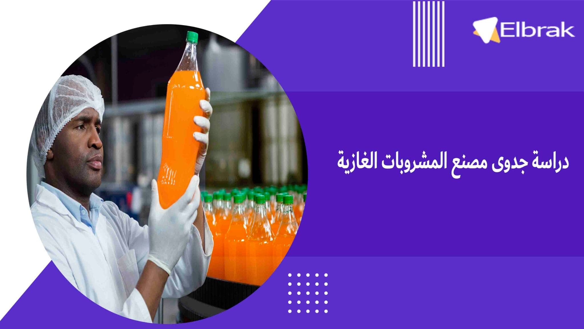 دراسة جدوى مصنع المشروبات الغازية
