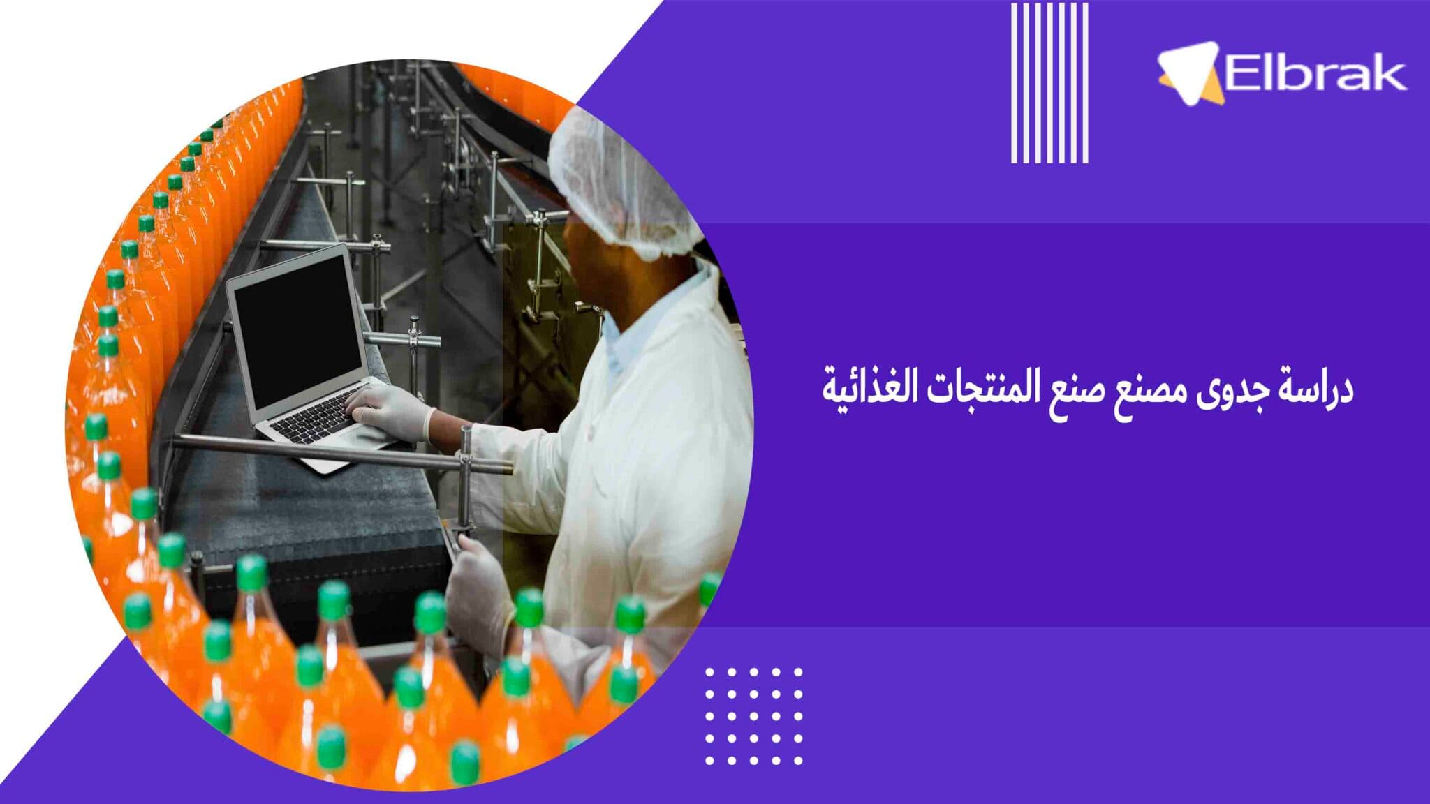 البراك لخدمات دراسات الجدوى