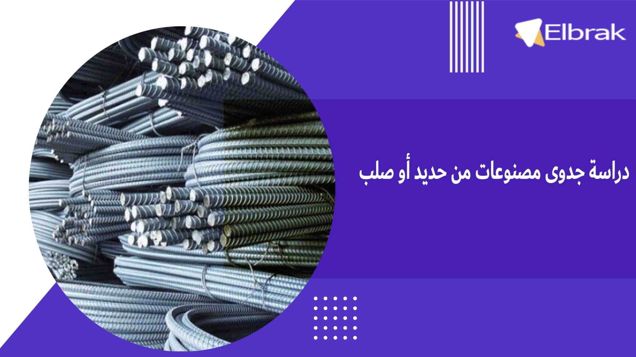 البراك لخدمات دراسات الجدوى