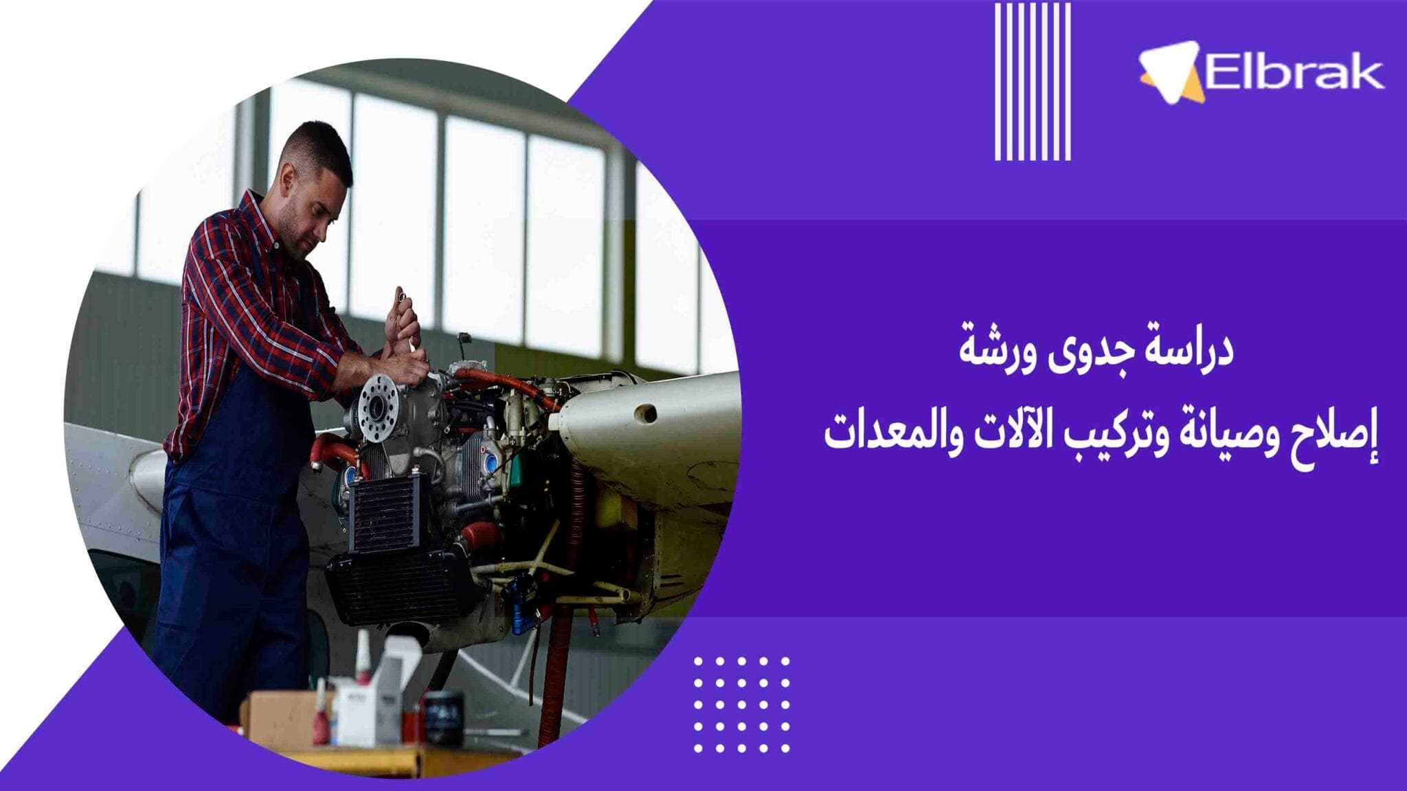 دراسة جدوى ورشة إصلاح وصيانة وتركيب الآلات والمعدات