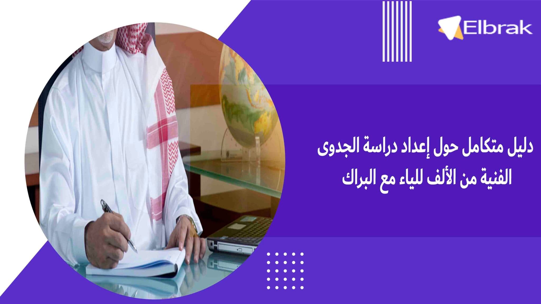دليل متكامل حول إعداد دراسة الجدوى الفنية من الألف للياء مع البراك