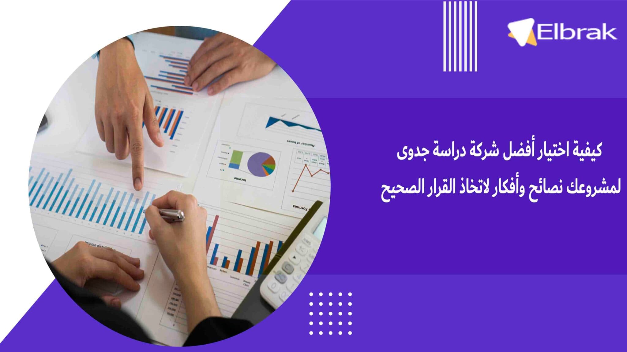 كيفية اختيار أفضل شركة دراسة جدوى لمشروعك نصائح وأفكار لاتخاذ القرار الصحيح