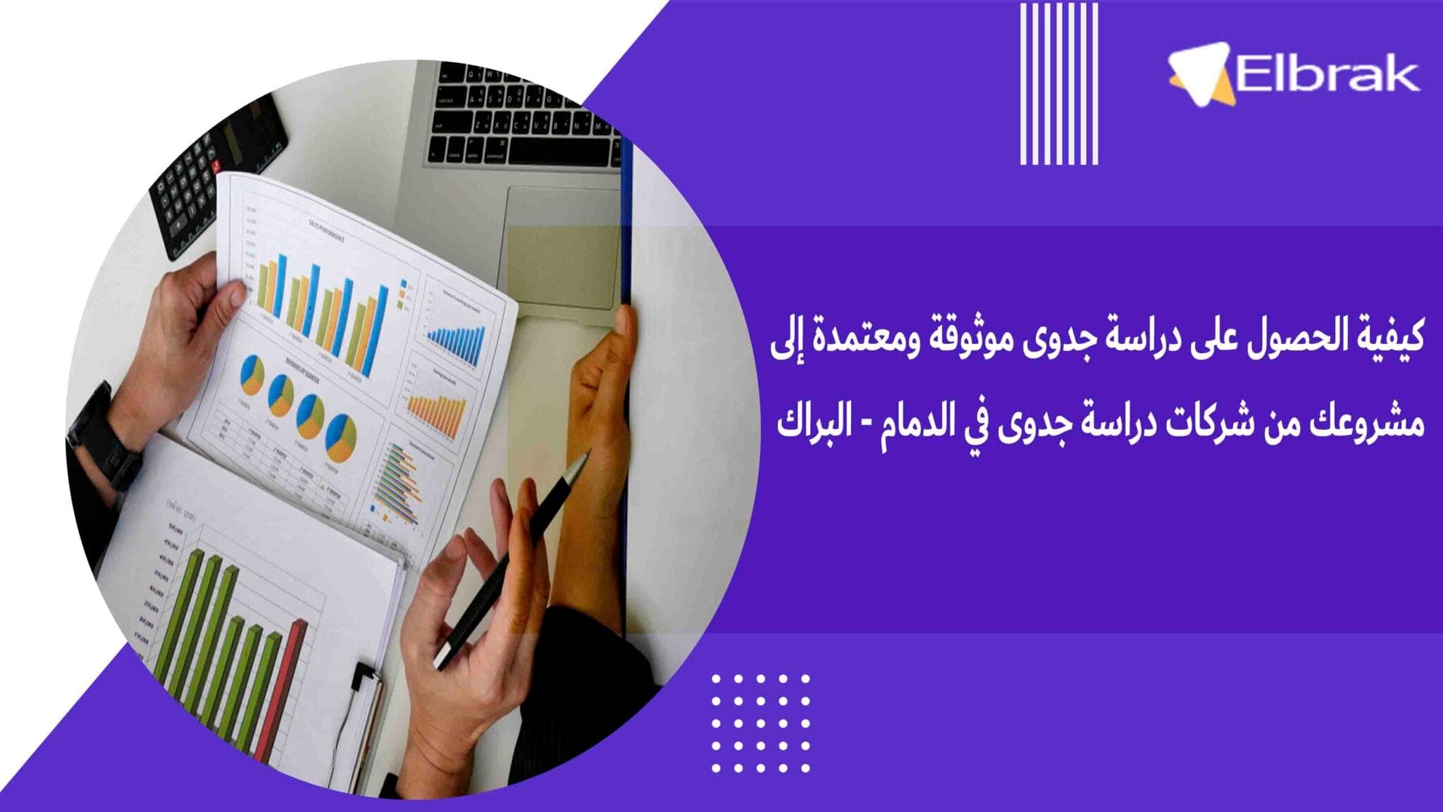 كيفية الحصول على دراسة جدوى موثوقة ومعتمدة إلى مشروعك من شركات دراسة جدوى في الدمام - البراك هي التي تساعدك في الحصول على دراسة جدوى.