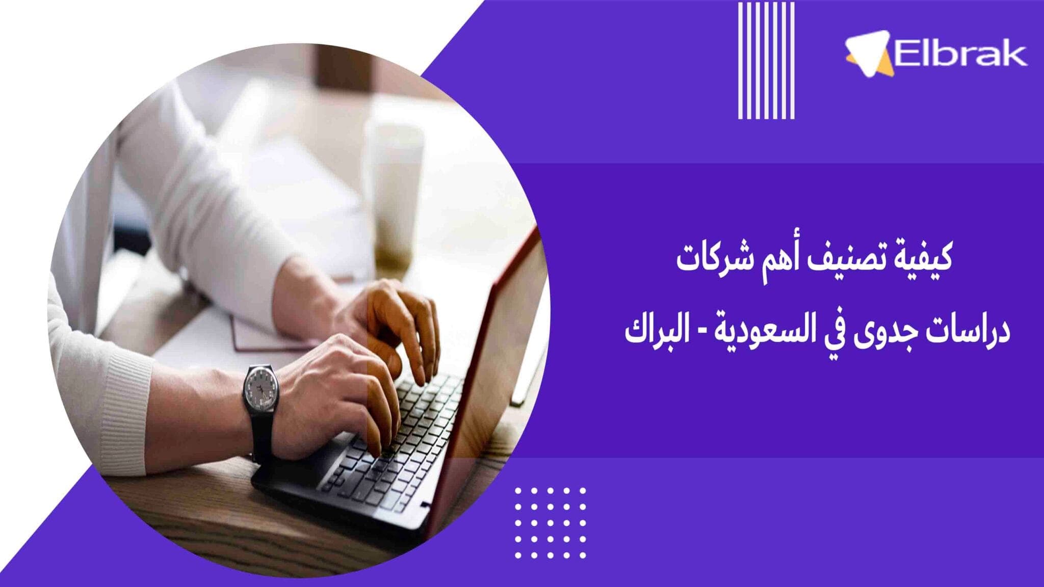 كيفية تصنيف أهم شركات دراسات جدوى في السعودية - البراك
