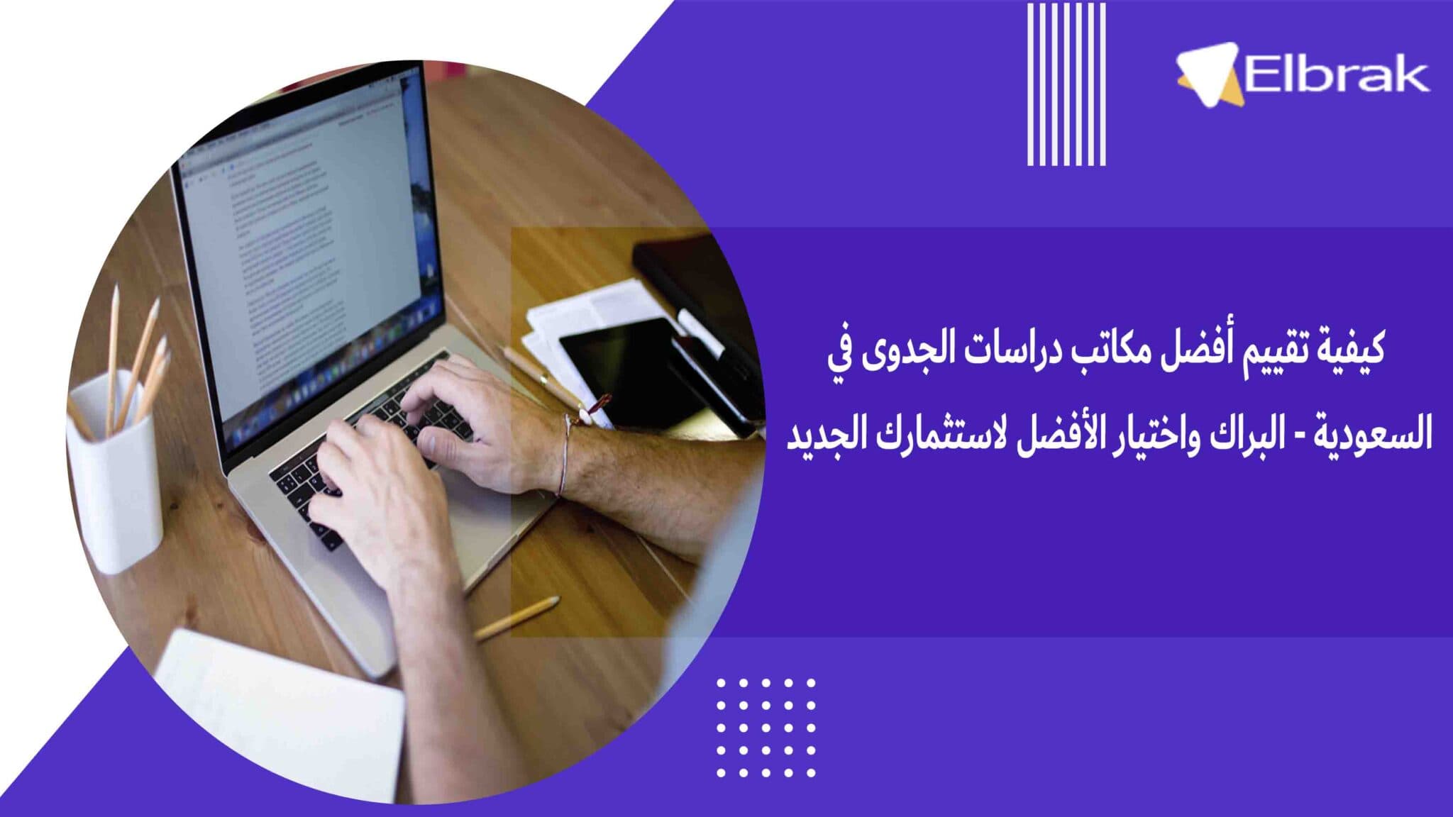 كيفية تقييم أفضل مكاتب دراسات الجدوى في السعودية - البراك واختيار الأفضل لاستثمارك الجديد