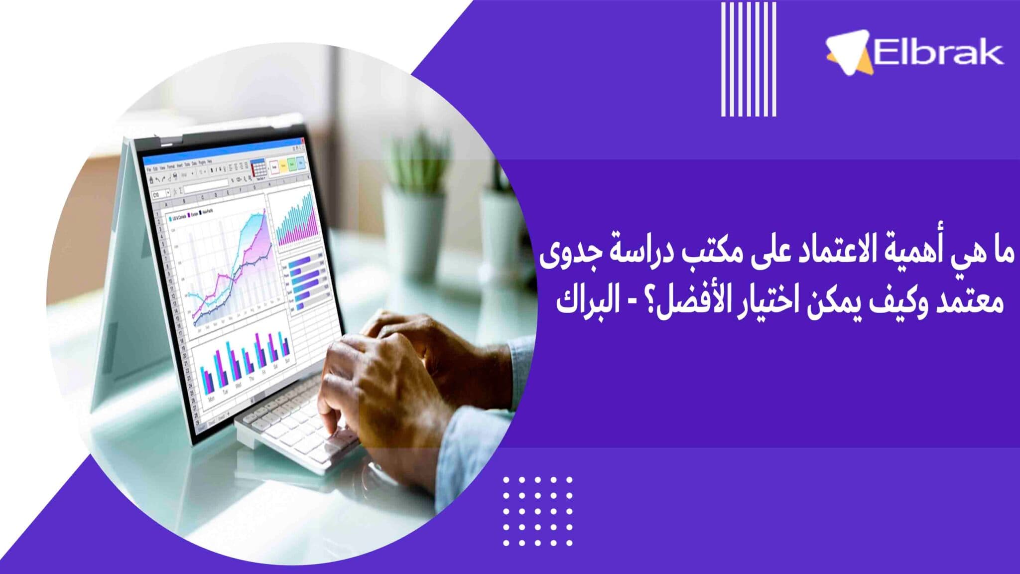 ما هي أهمية الاعتماد على مكتب دراسة جدوى معتمد وكيف يمكن اختيار الأفضل؟ - البراك