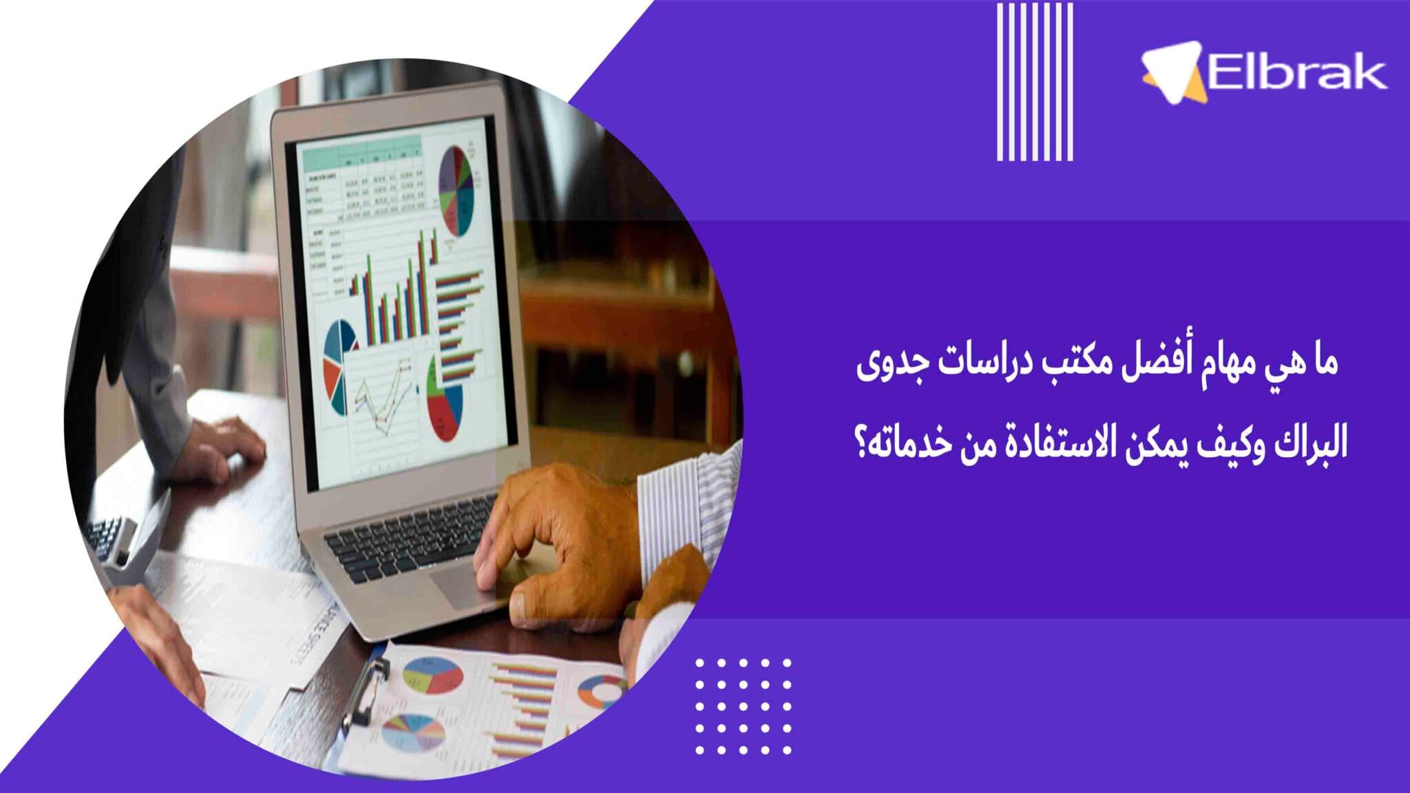ما هي مهام أفضل مكتب دراسات جدوى - البراك وكيف يمكن الاستفادة من خدماته؟