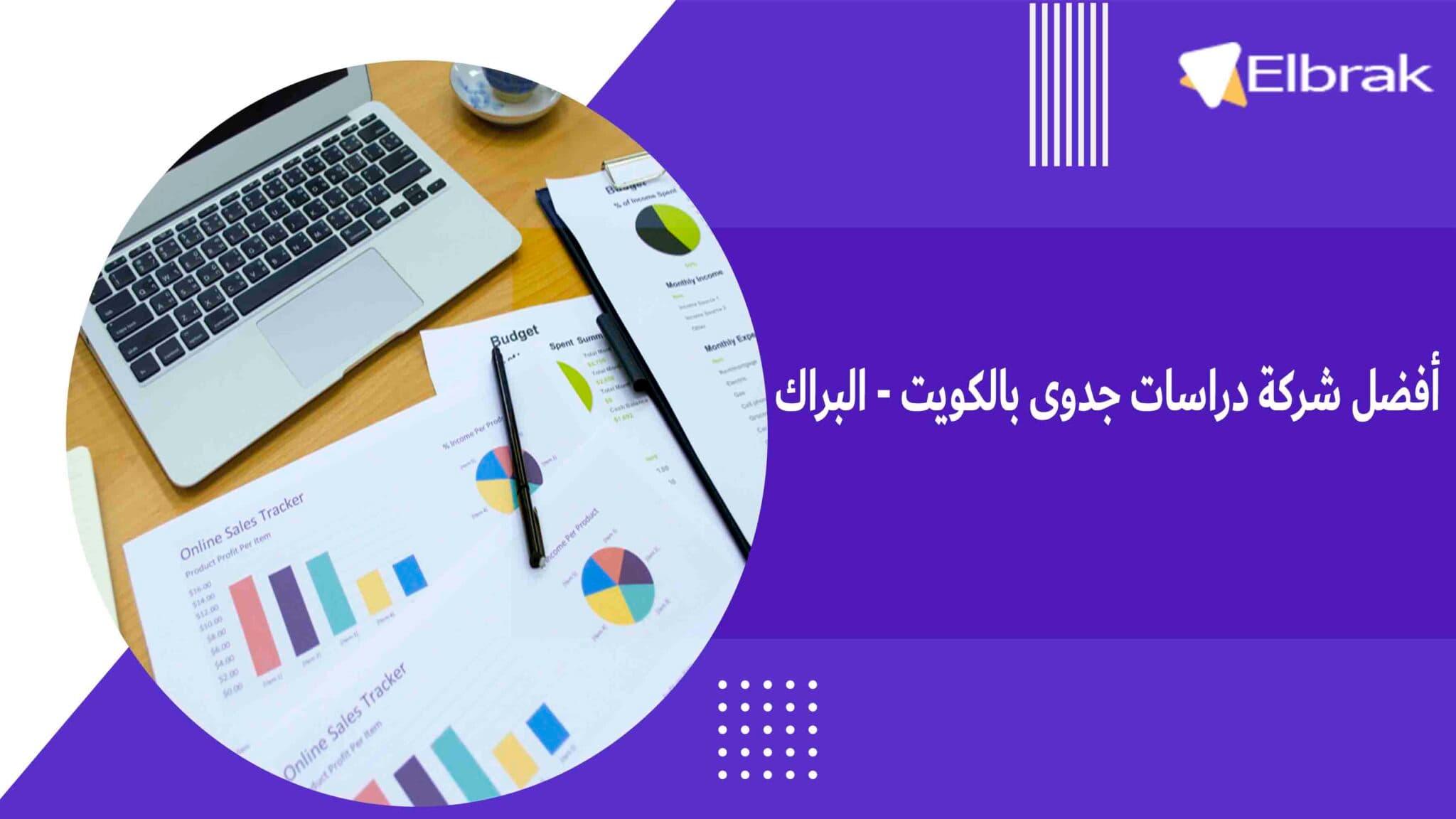 أفضل شركة دراسات جدوى بالكويت - البراك