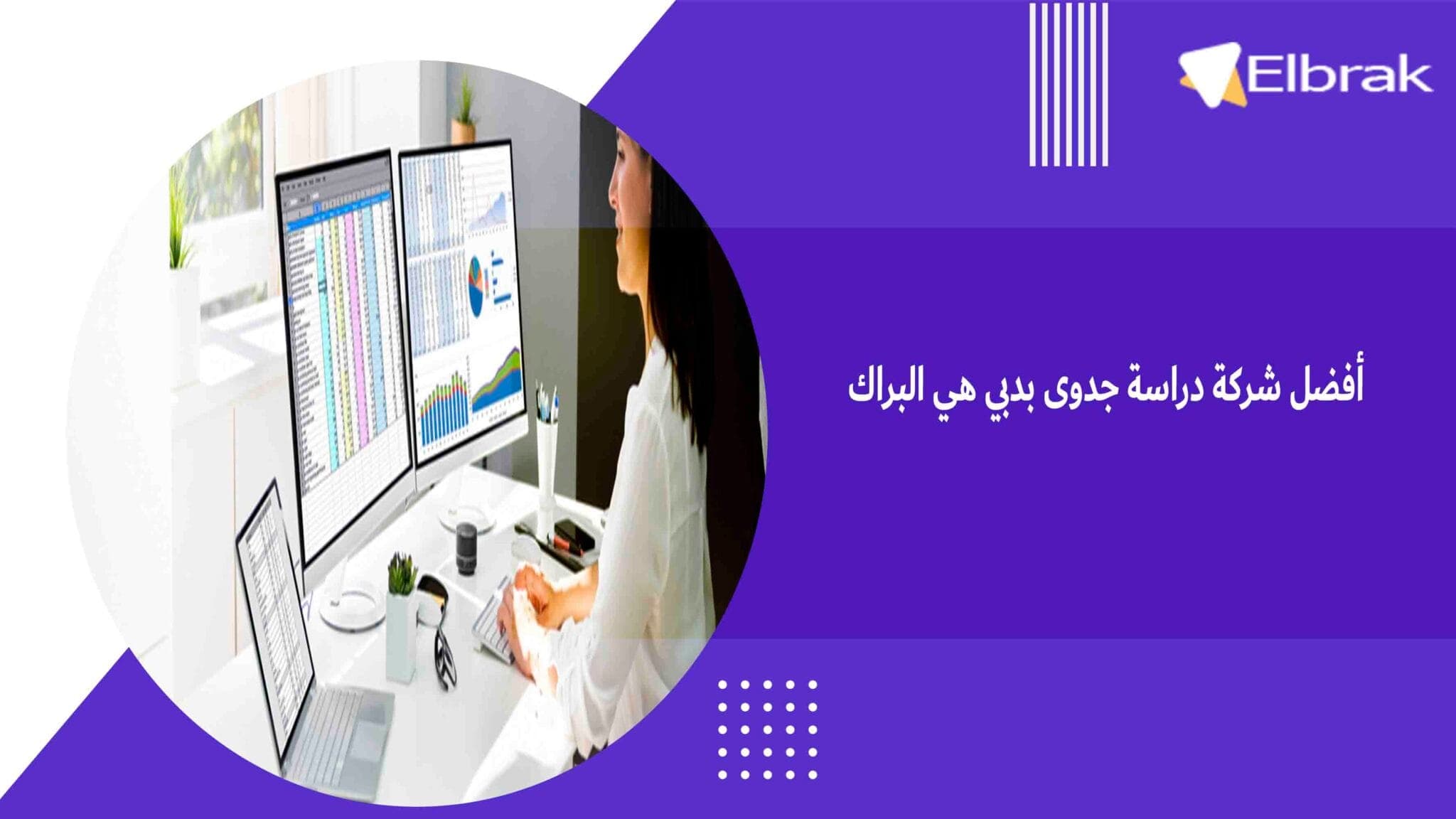 أفضل شركة دراسة جدوى بدبي هي البراك