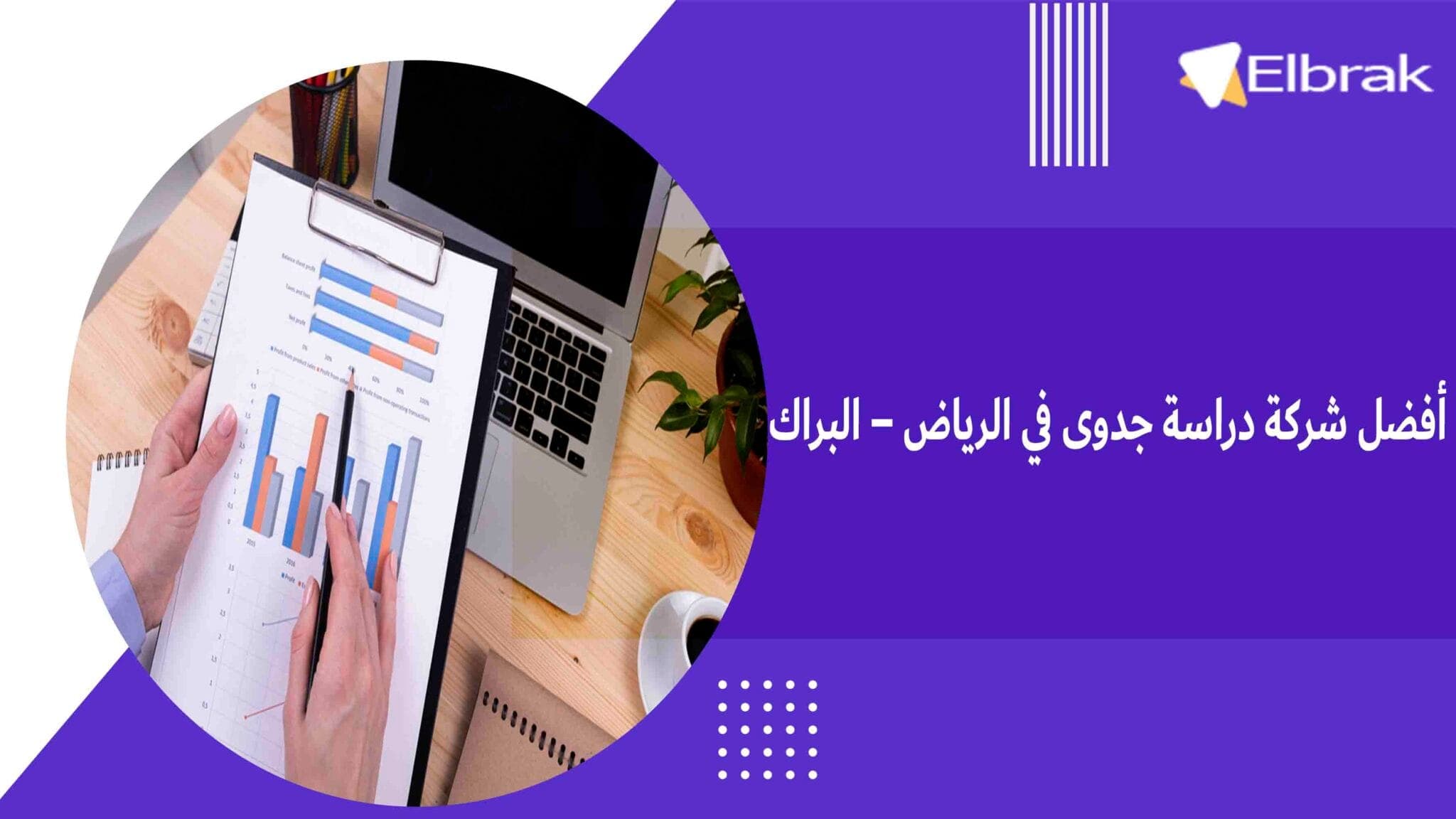 أفضل شركة دراسة جدوى في الرياض – البراك