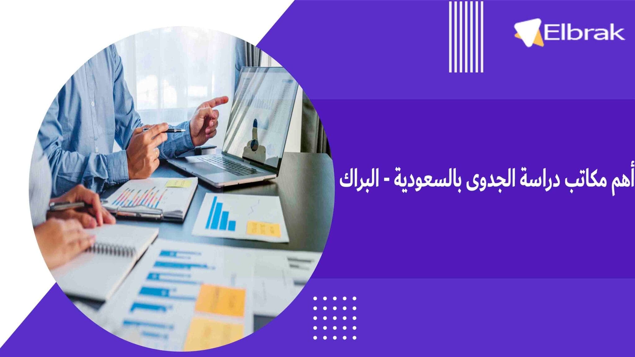 أهم مكاتب دراسة الجدوى بالسعودية - البراك