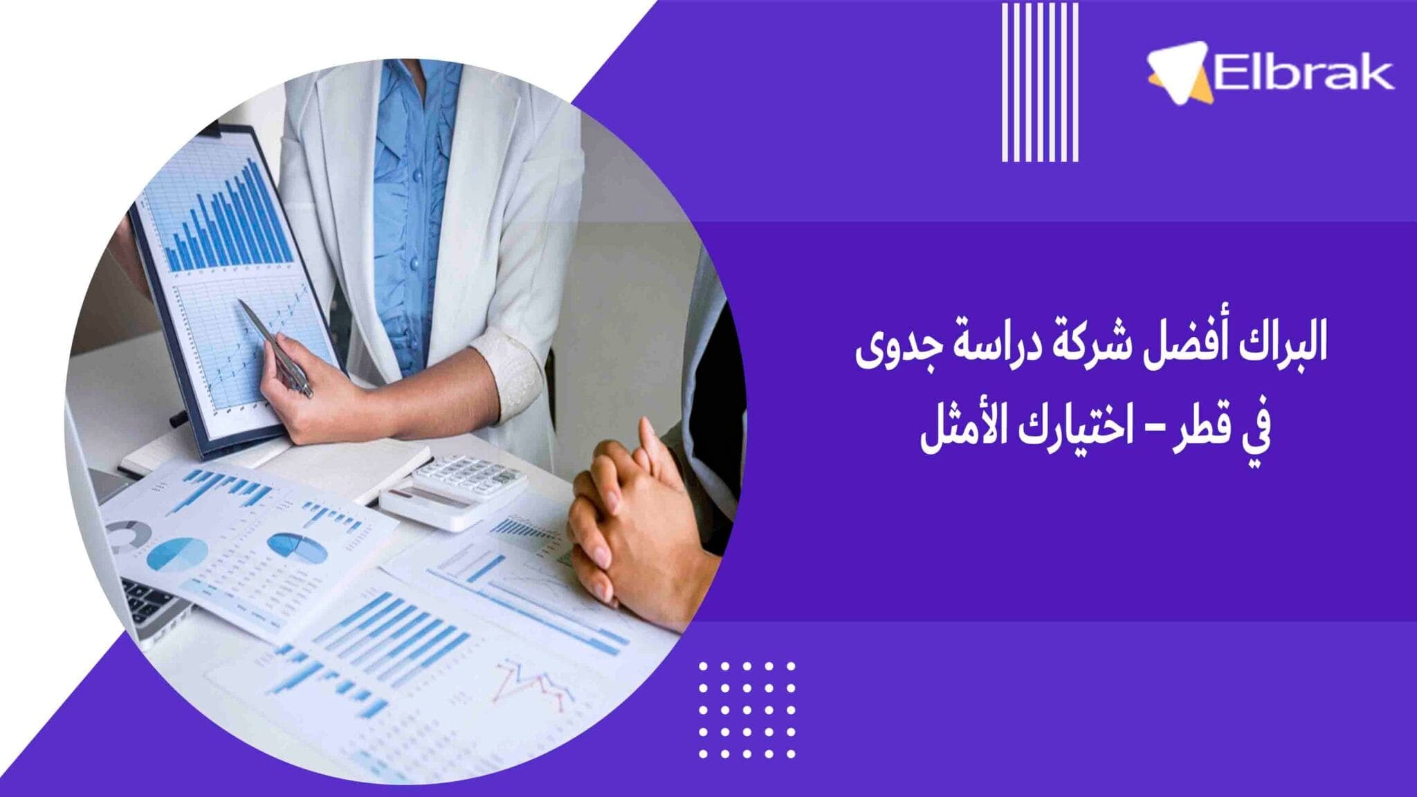 البراك أفضل شركة دراسة جدوى في قطر – اختيارك الأمثل