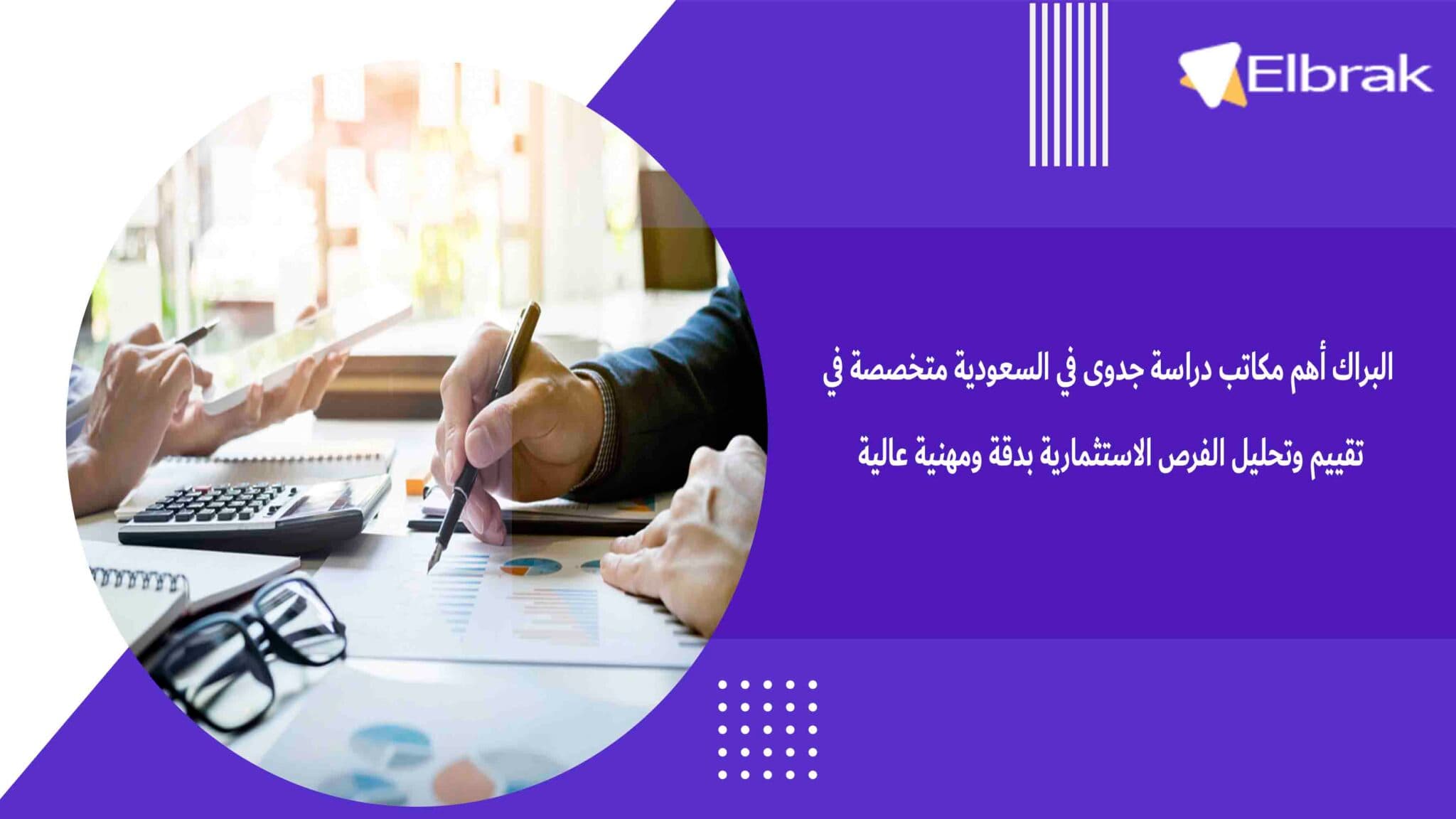 البراك أهم مكاتب دراسة جدوى في السعودية متخصصة في تقييم وتحليل الفرص الاستثمارية بدقة ومهنية عالية