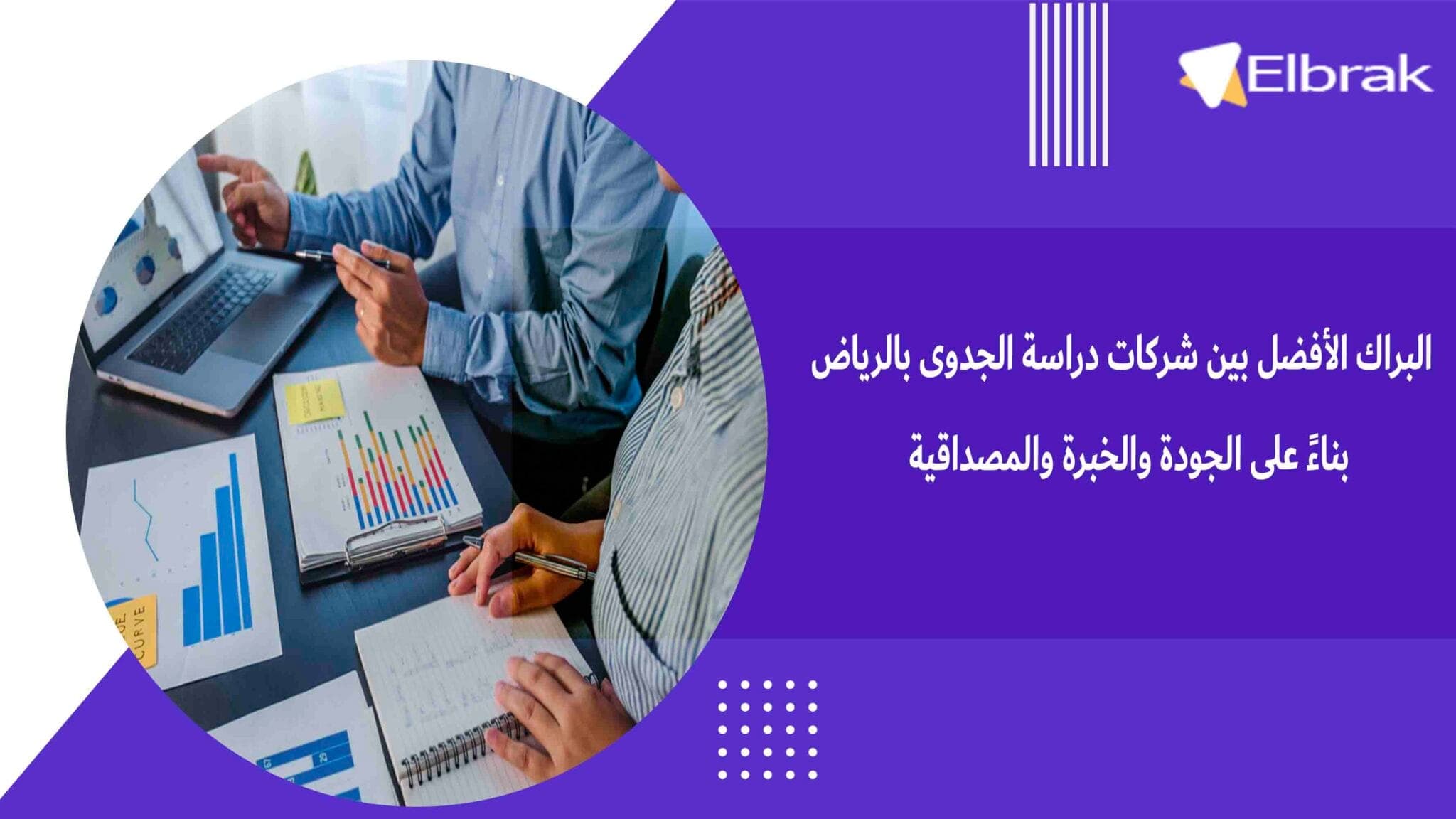 البراك الأفضل بين شركات دراسة الجدوى بالرياض بناءً على الجودة والخبرة والمصداقية