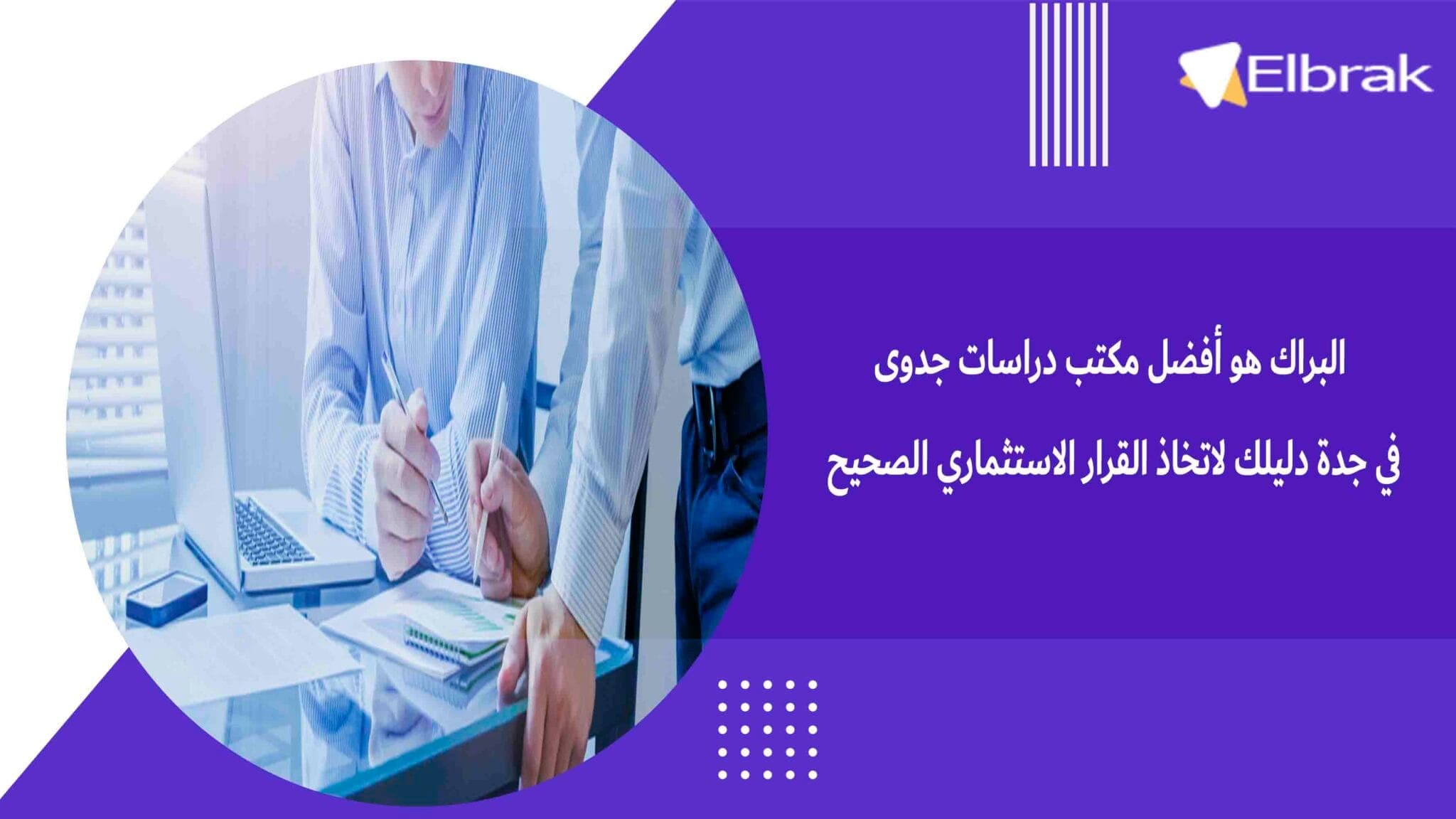 البراك هو أفضل مكتب دراسات جدوى في جدة دليلك لاتخاذ القرار الاستثماري الصحيح