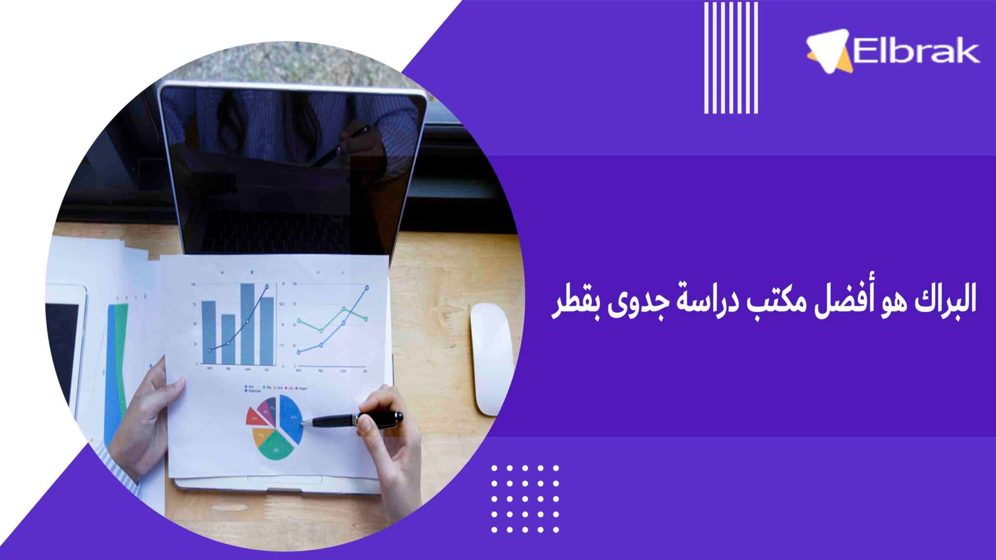 البراك هو أفضل مكتب دراسة جدوى بقطر