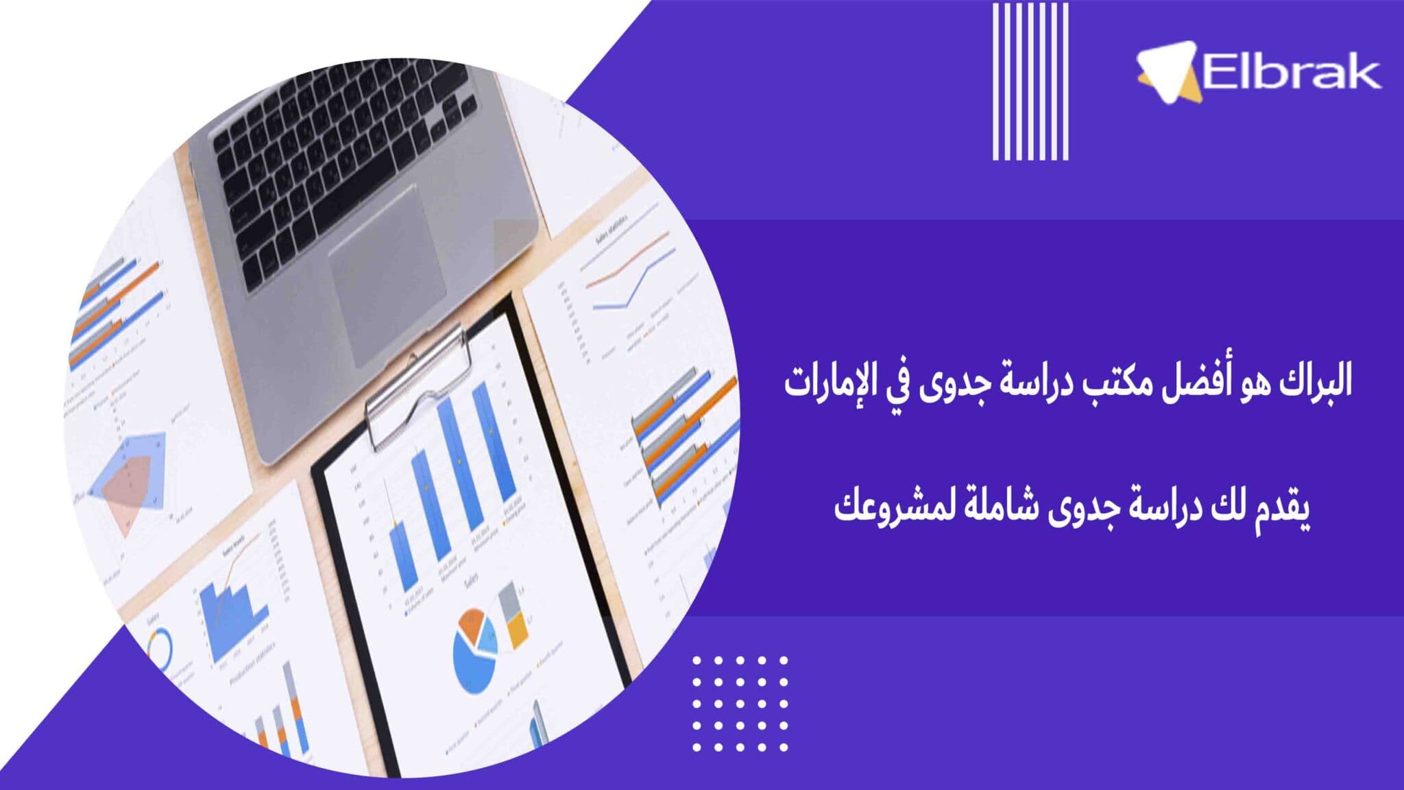 البراك هو أفضل مكتب دراسة جدوى في الإمارات يقدم لك دراسة جدوى شاملة لمشروعك
