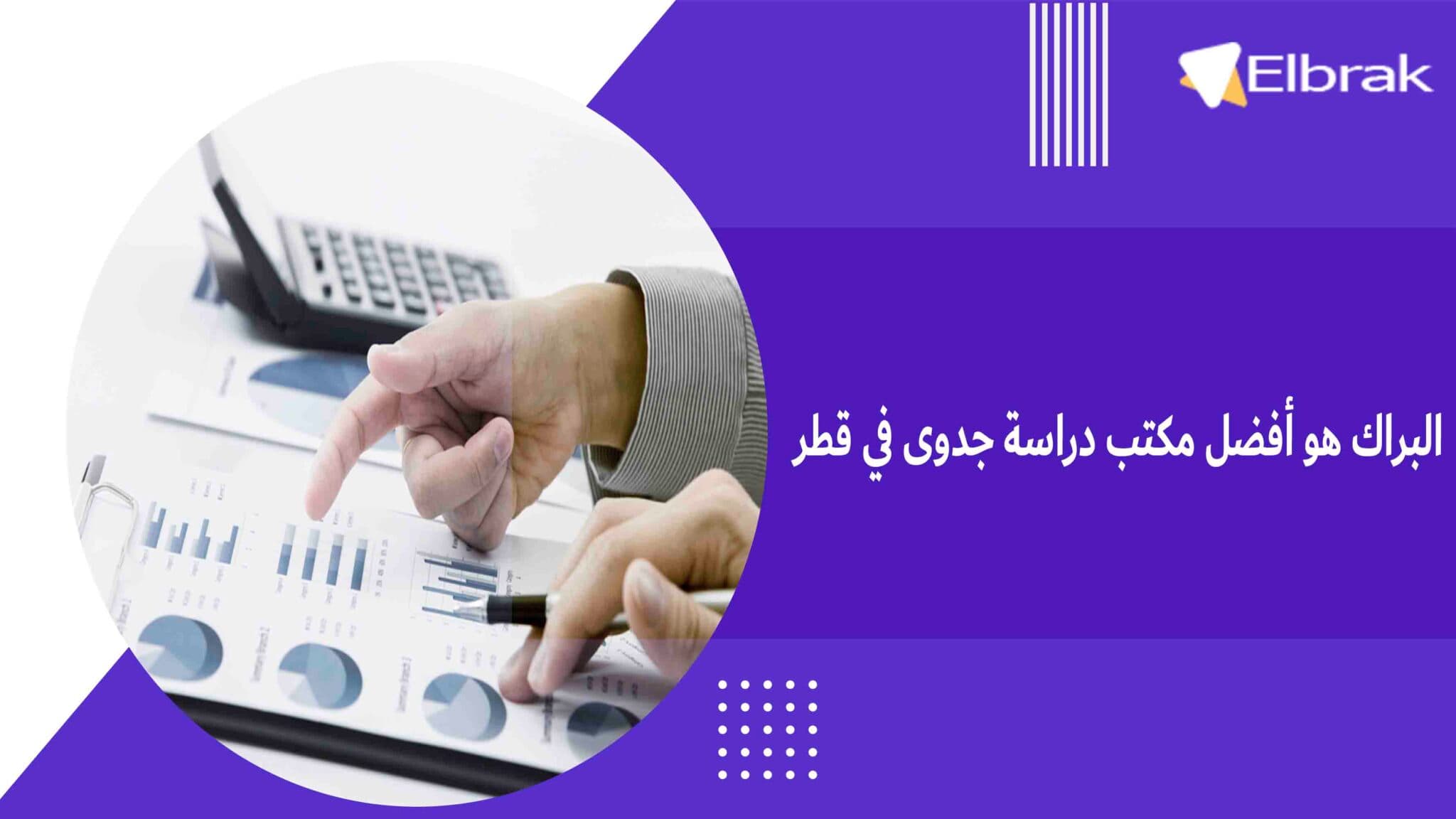 البراك هو أفضل مكتب دراسة جدوى في قطر