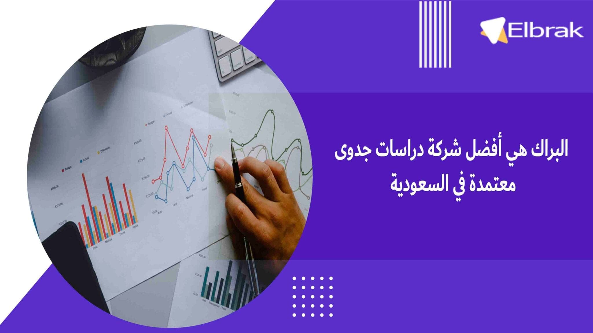 البراك هي أفضل شركة دراسات جدوى معتمدة في السعودية