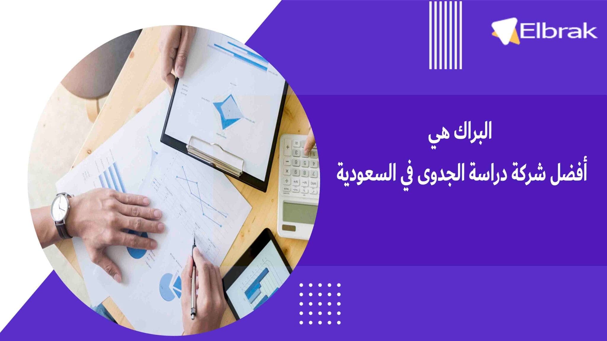 البراك هي أفضل شركة دراسة الجدوى في السعودية