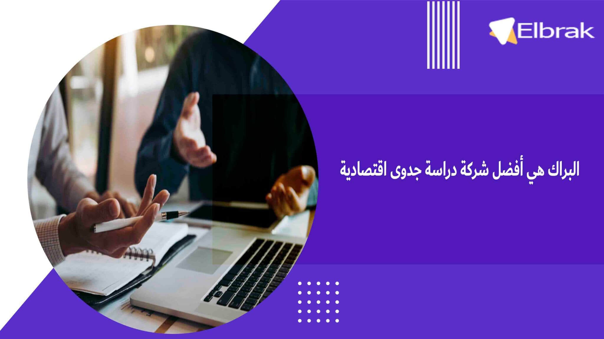 البراك هي أفضل شركة دراسة جدوى اقتصادية