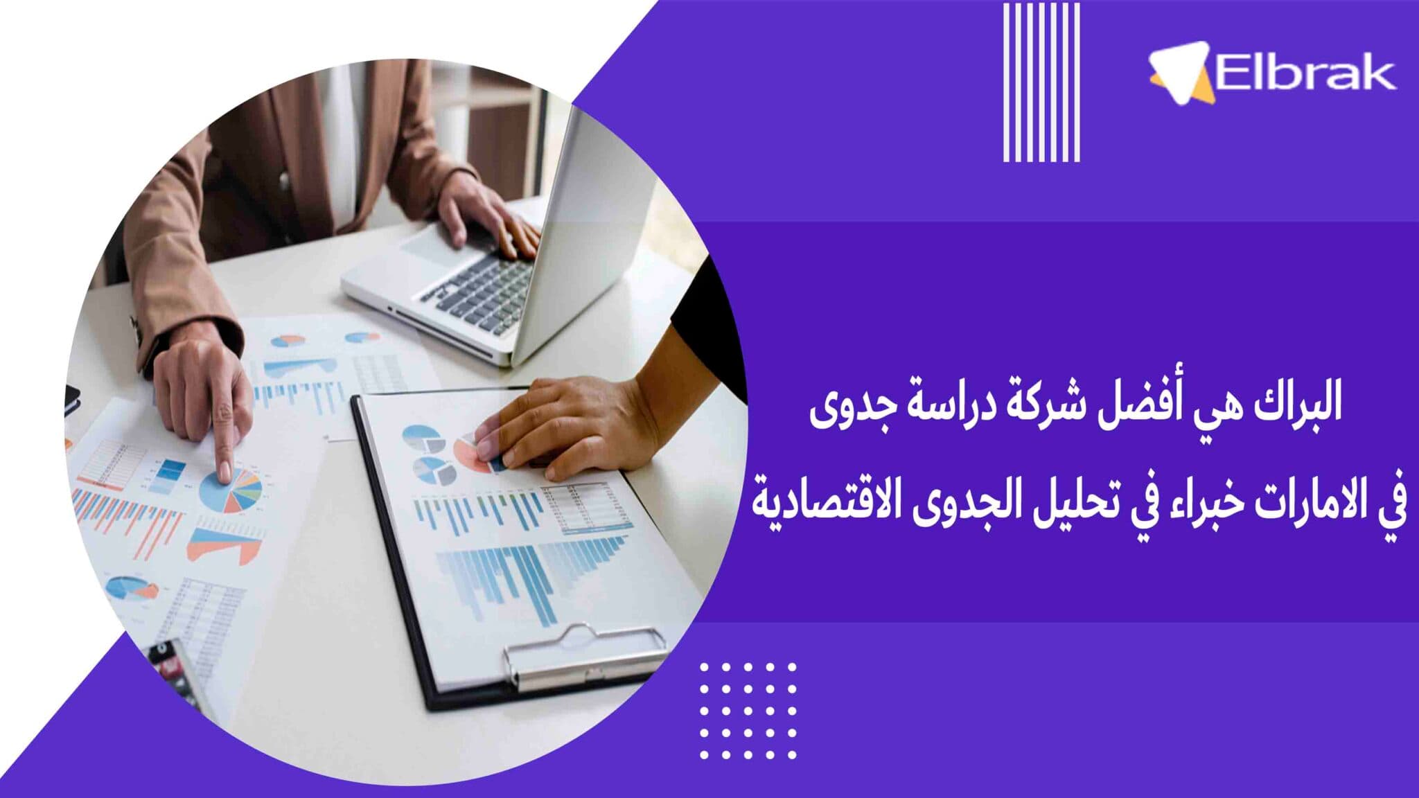 البراك هي أفضل شركة دراسة جدوى في الامارات خبراء في تحليل الجدوى الاقتصادية