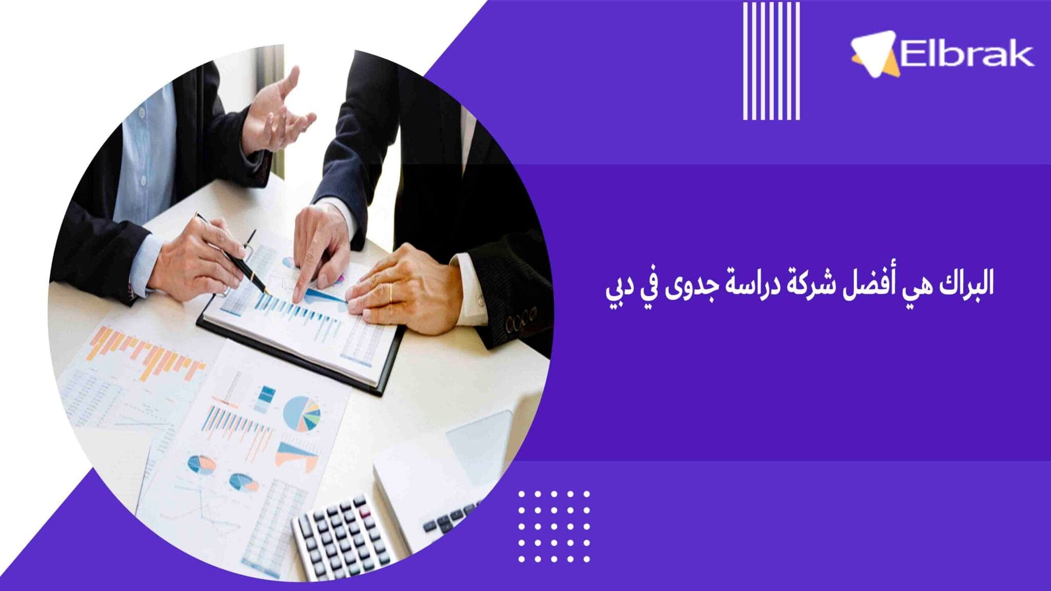 البراك هي أفضل شركة دراسة جدوى في دبي