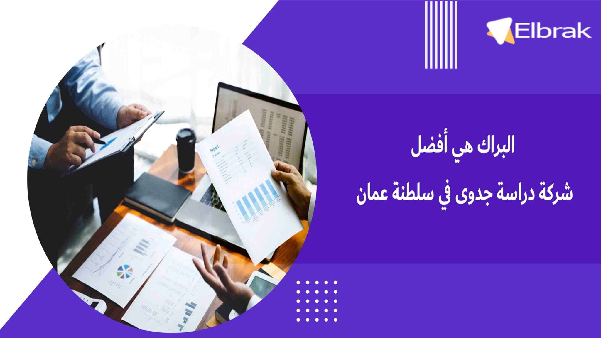 البراك هي أفضل شركة دراسة جدوى في سلطنة عمان