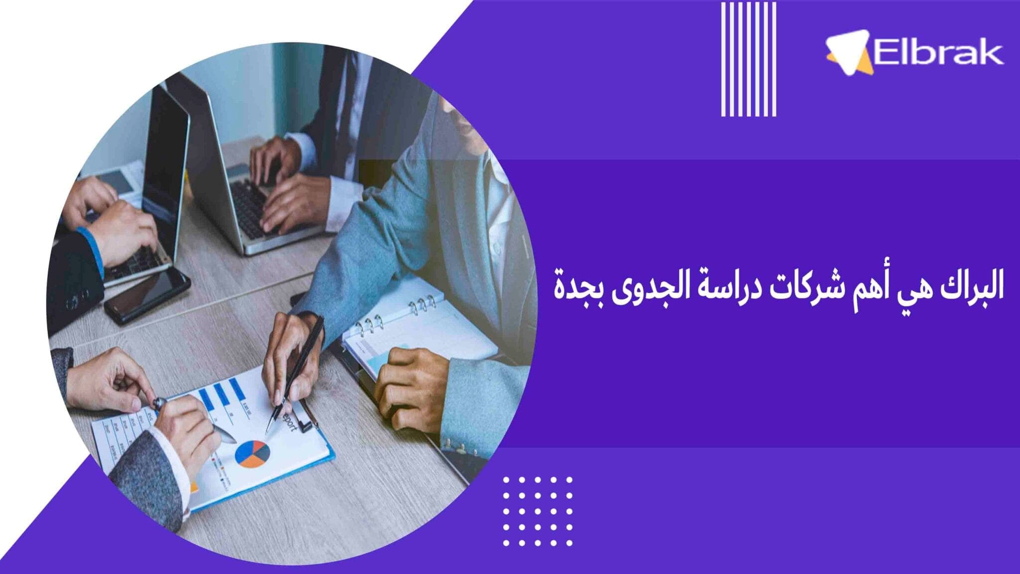 البراك هي أهم شركات دراسة الجدوى بجدة