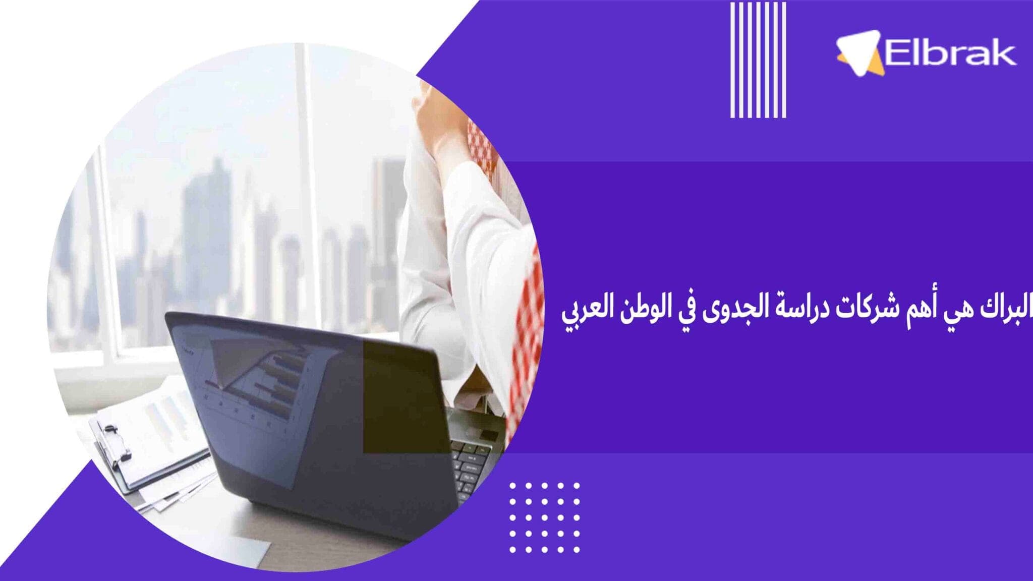 البراك هي أهم شركات دراسة الجدوى في الوطن العربي