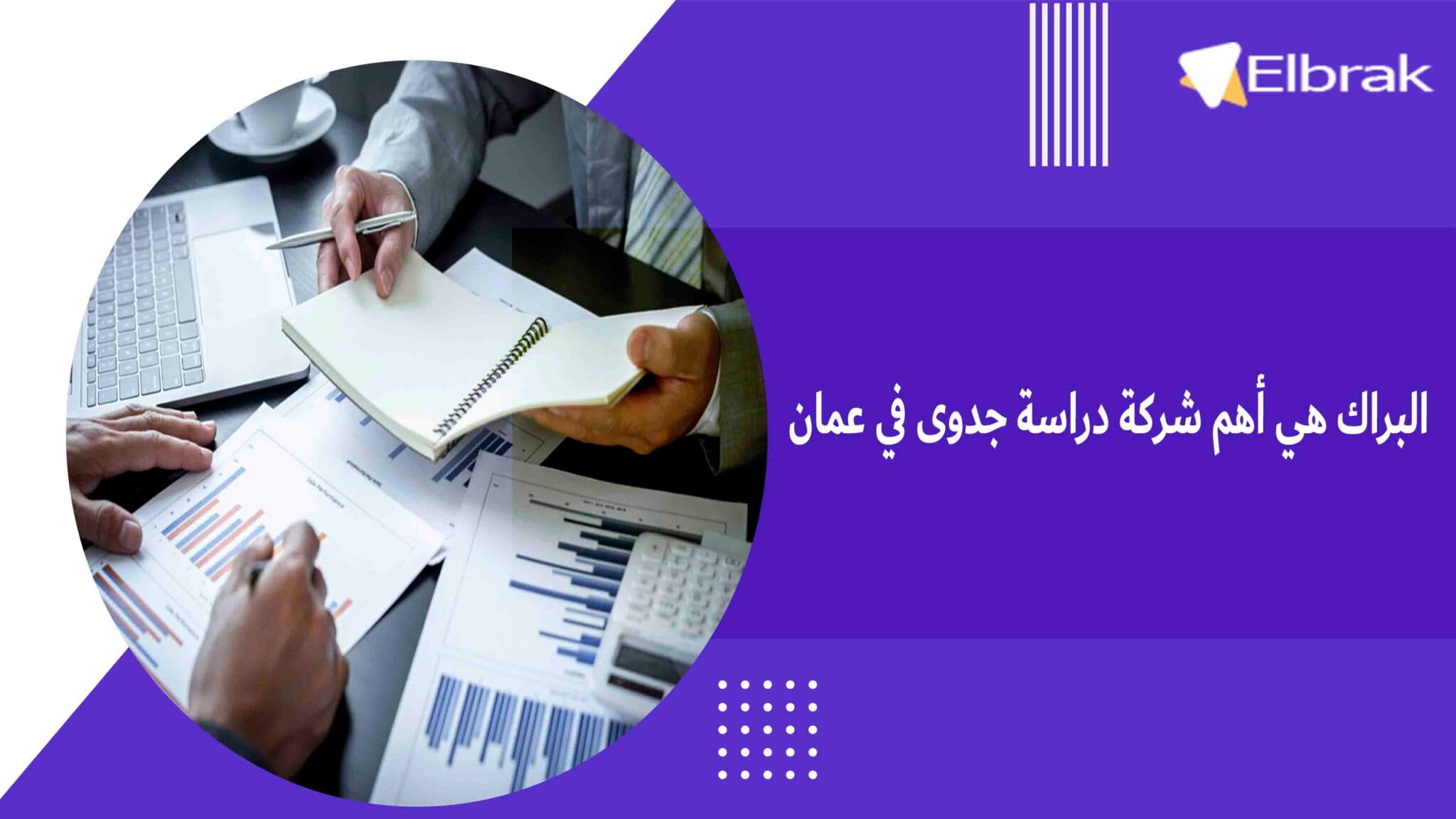 البراك هي أهم شركة دراسة جدوى في عمان