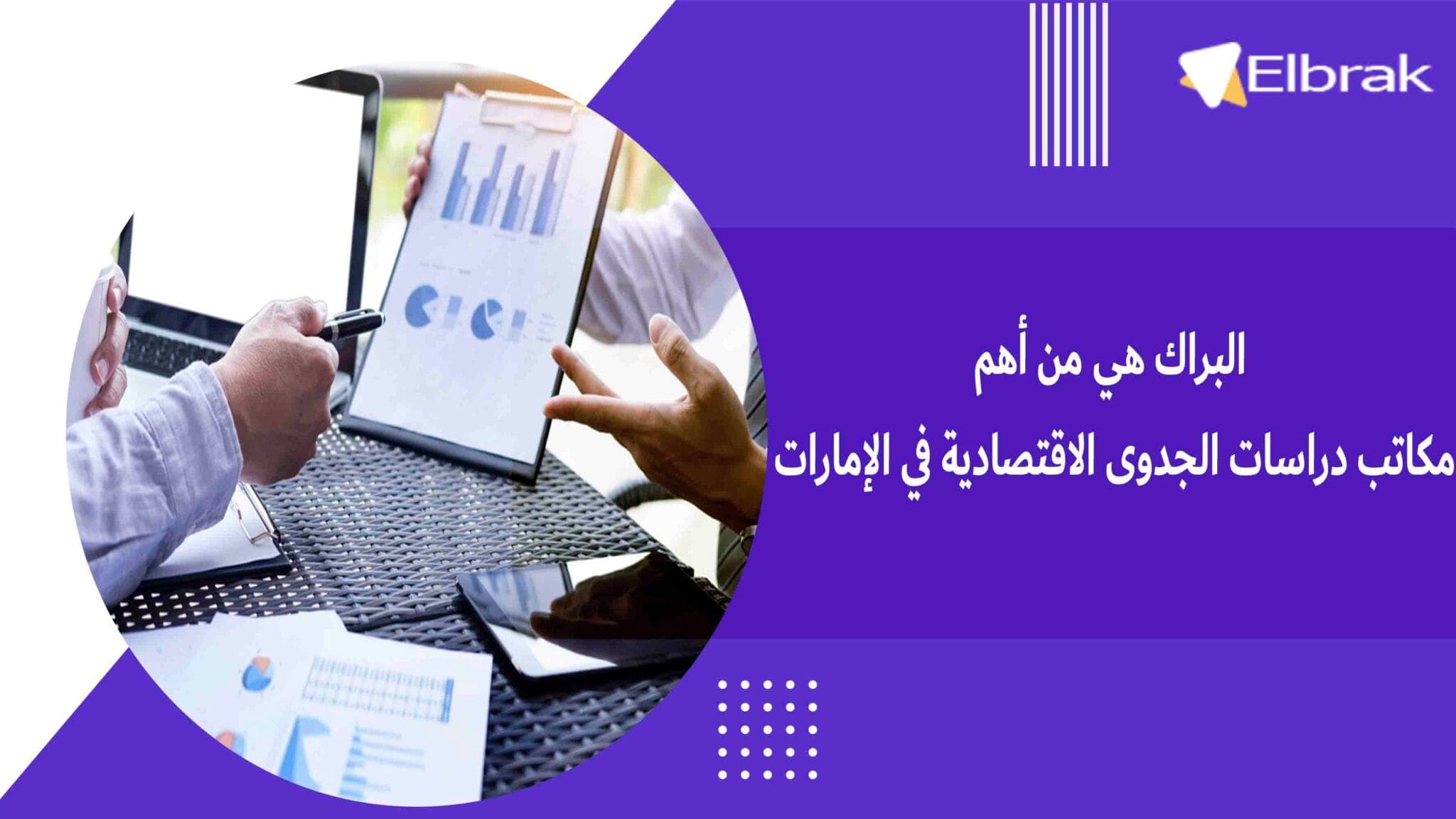 البراك هي من أهم مكاتب دراسات الجدوى الاقتصادية في الإمارات