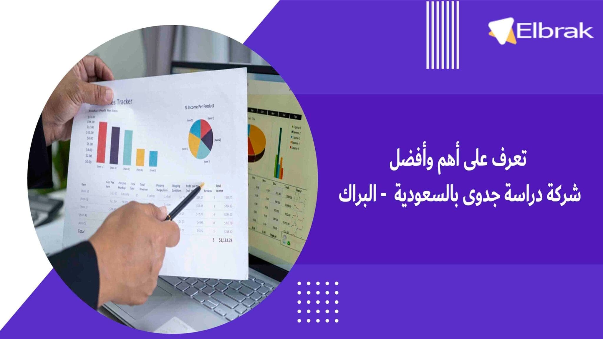 تعرف على أهم وأفضل شركة دراسة جدوى بالسعودية - البراك