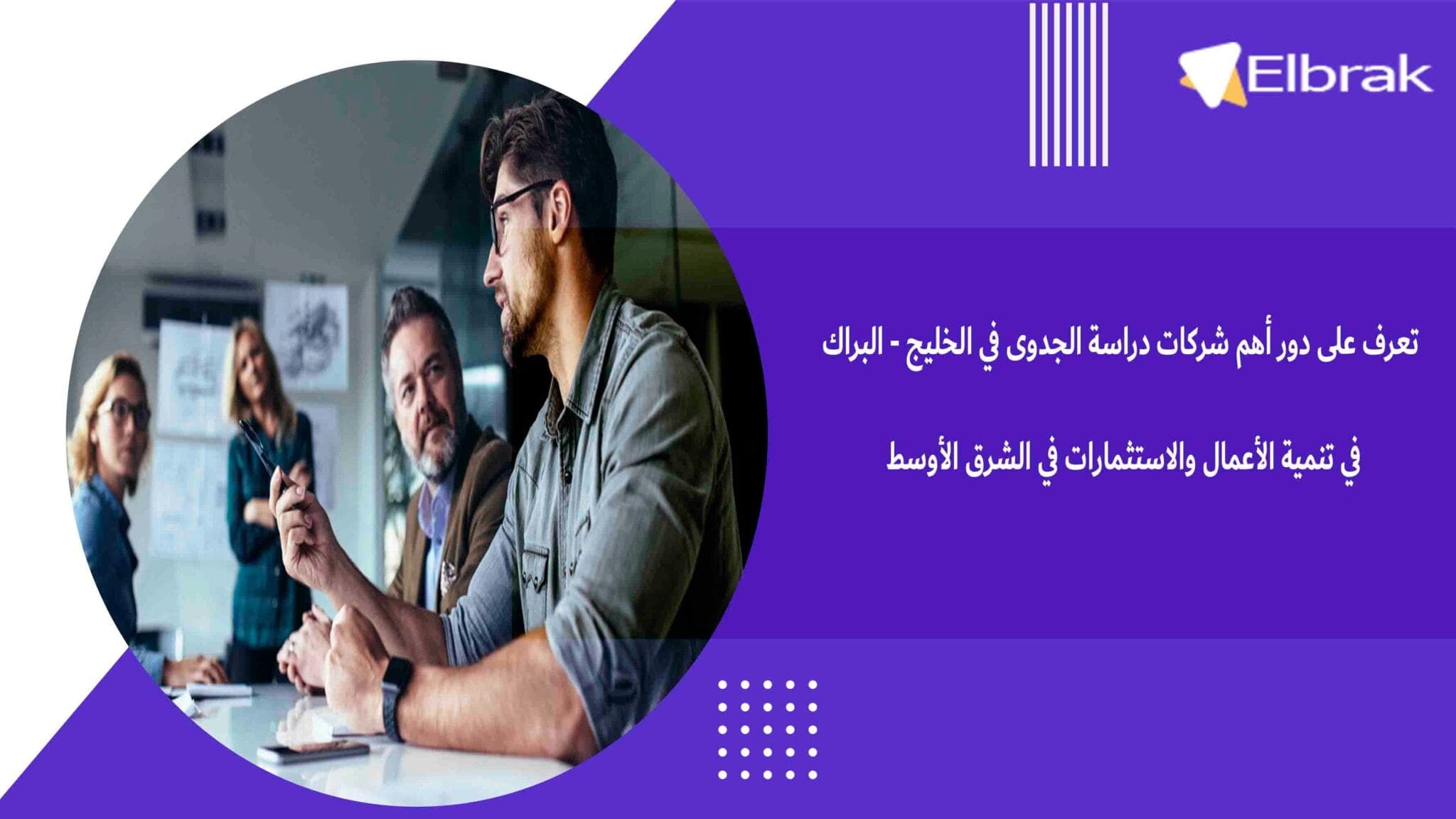 تعرف على دور أهم شركات دراسة الجدوى في الخليج - البراك في تنمية الأعمال والاستثمارات في الشرق الأوسط