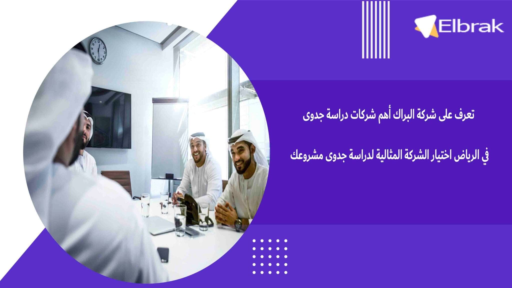 تعرف على شركة البراك أهم شركات دراسة جدوى في الرياض اختيار الشركة المثالية لدراسة جدوى مشروعك
