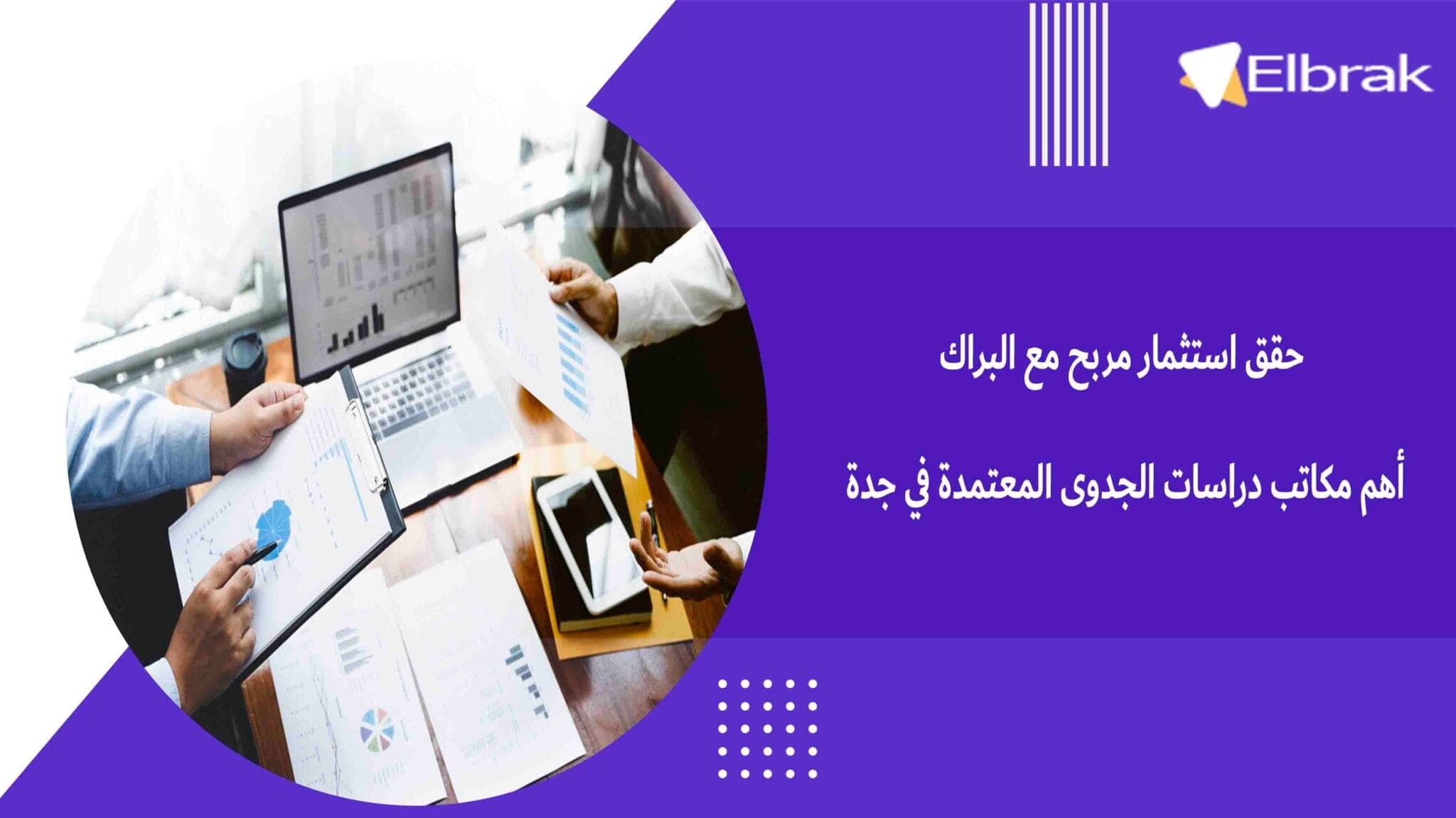 حقق استثمار مربح مع البراك أهم مكاتب دراسات الجدوى المعتمدة في جدة