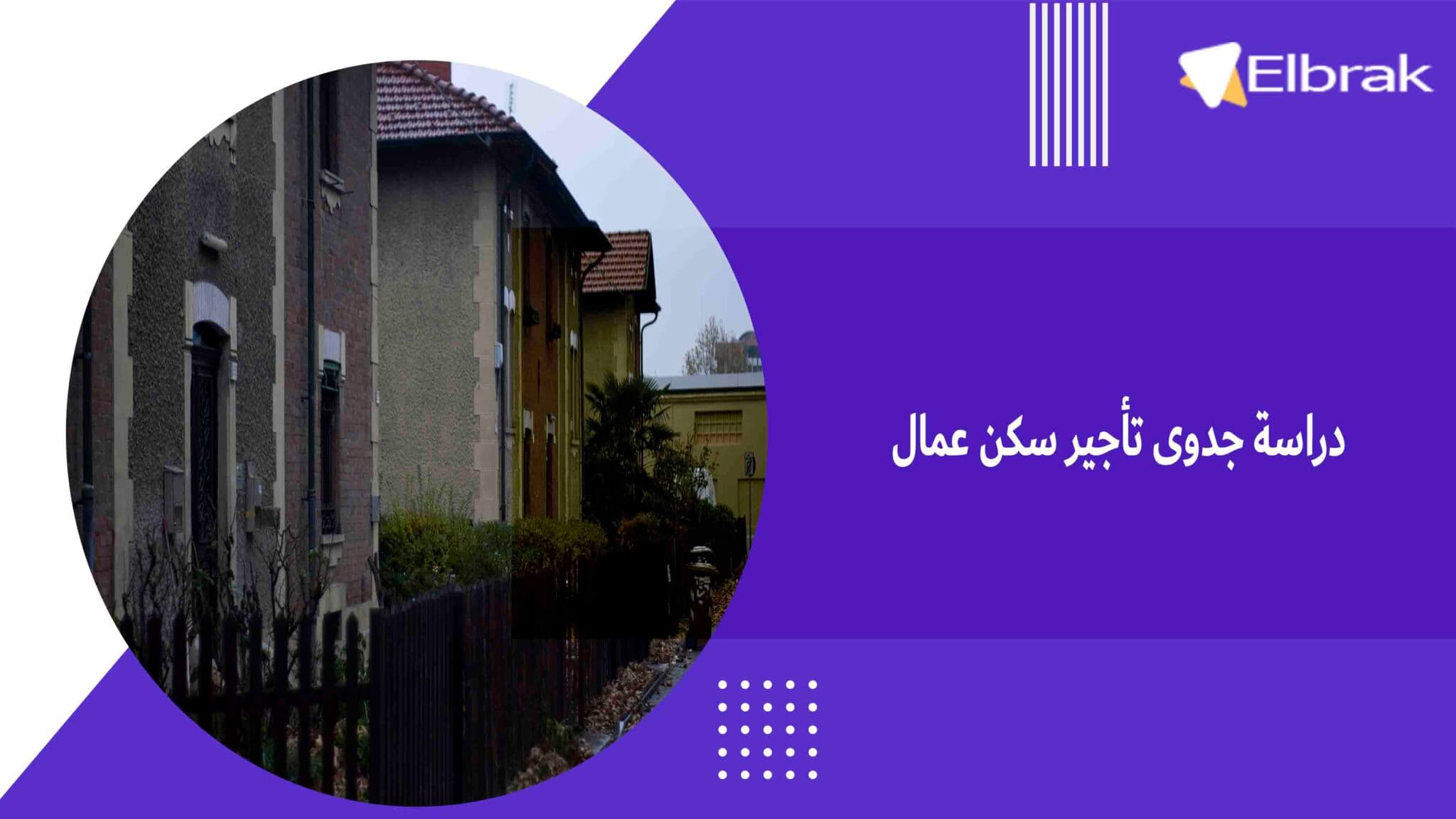 دراسة جدوى تأجير سكن عمال