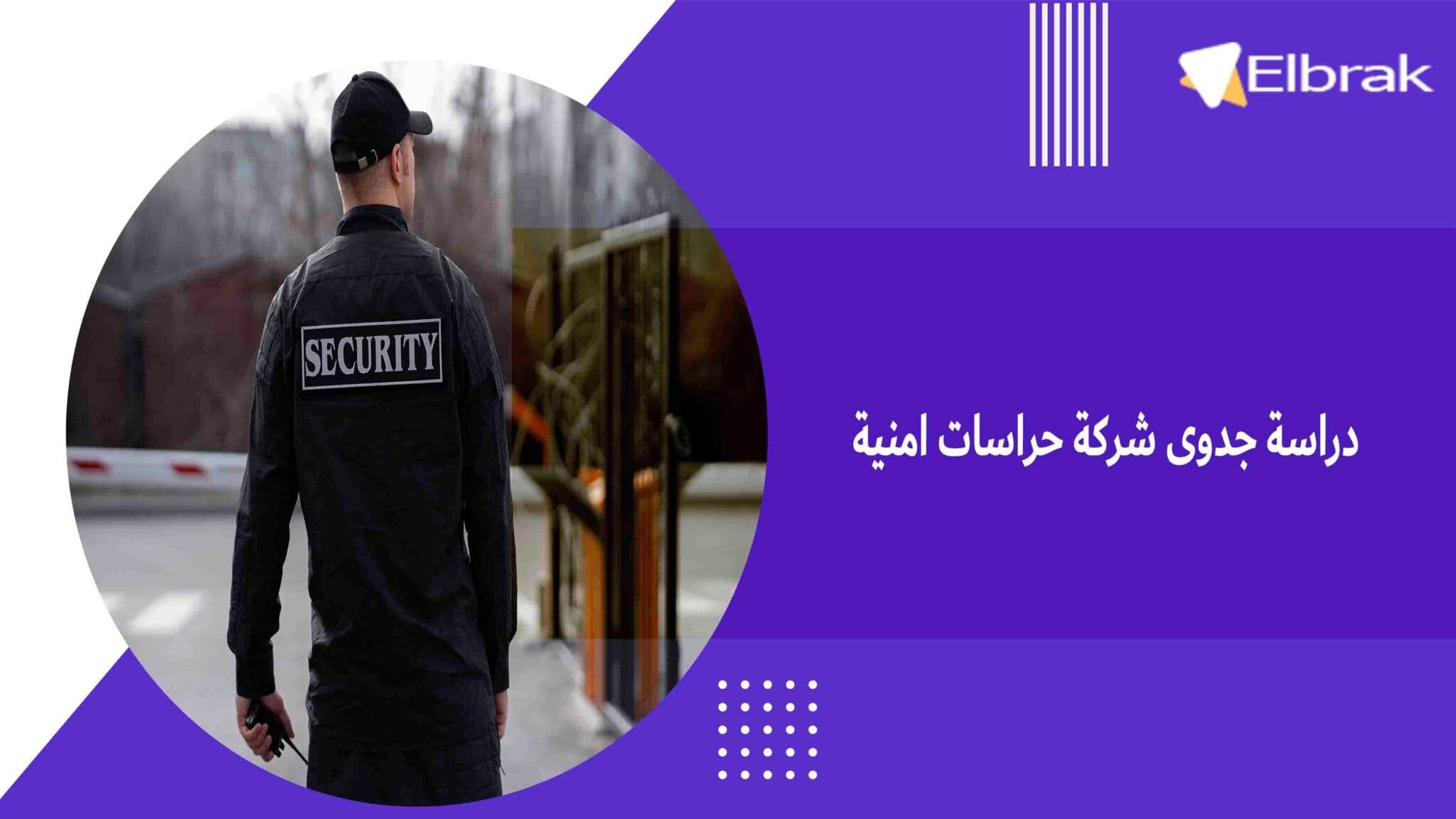 دراسة جدوى شركة حراسات امنية